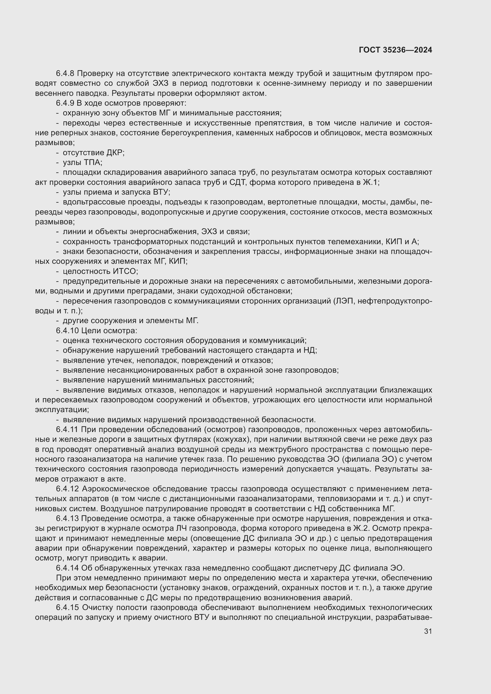 Страница 37 ГОСТ 35236-2024