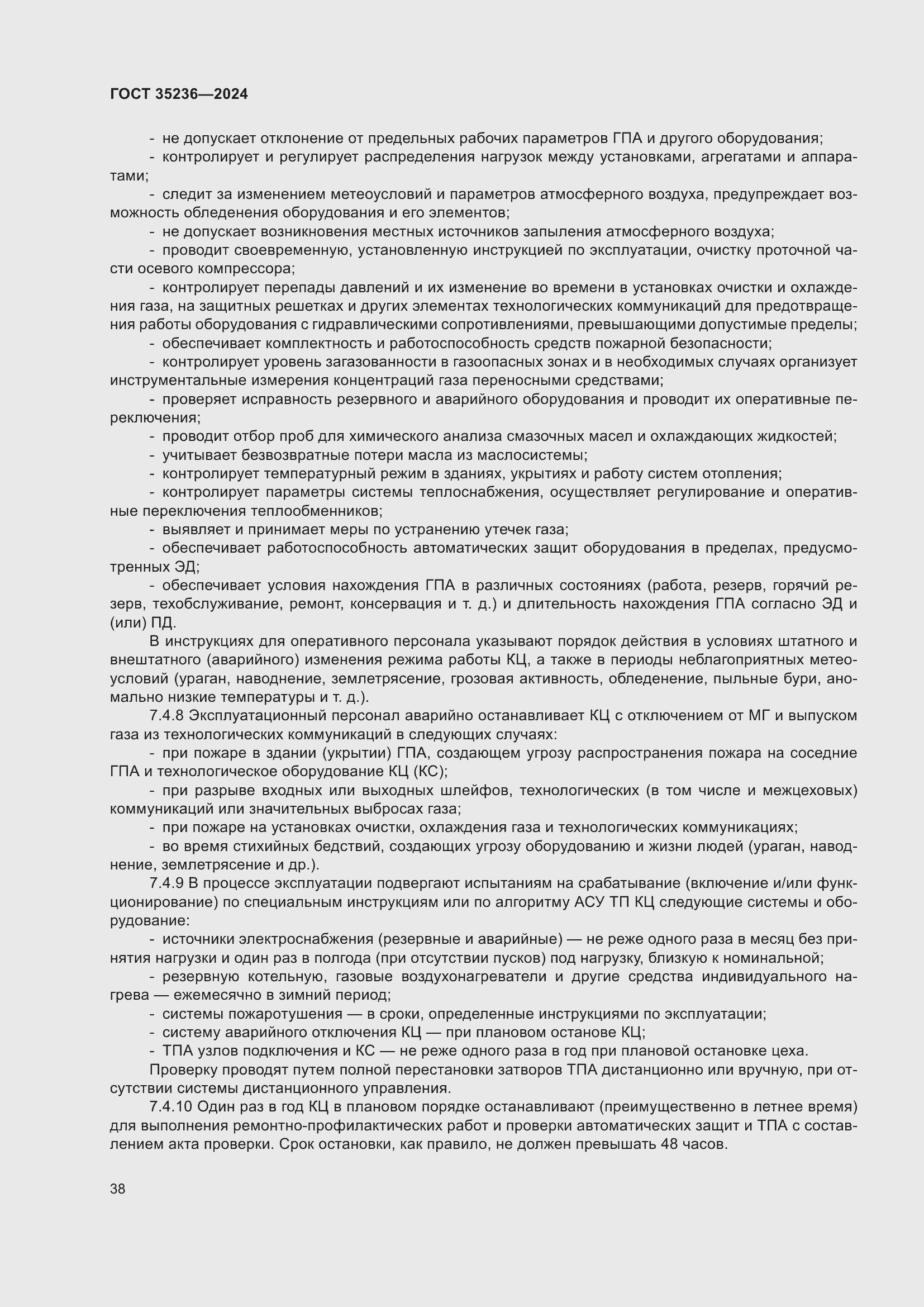 Страница 44 ГОСТ 35236-2024