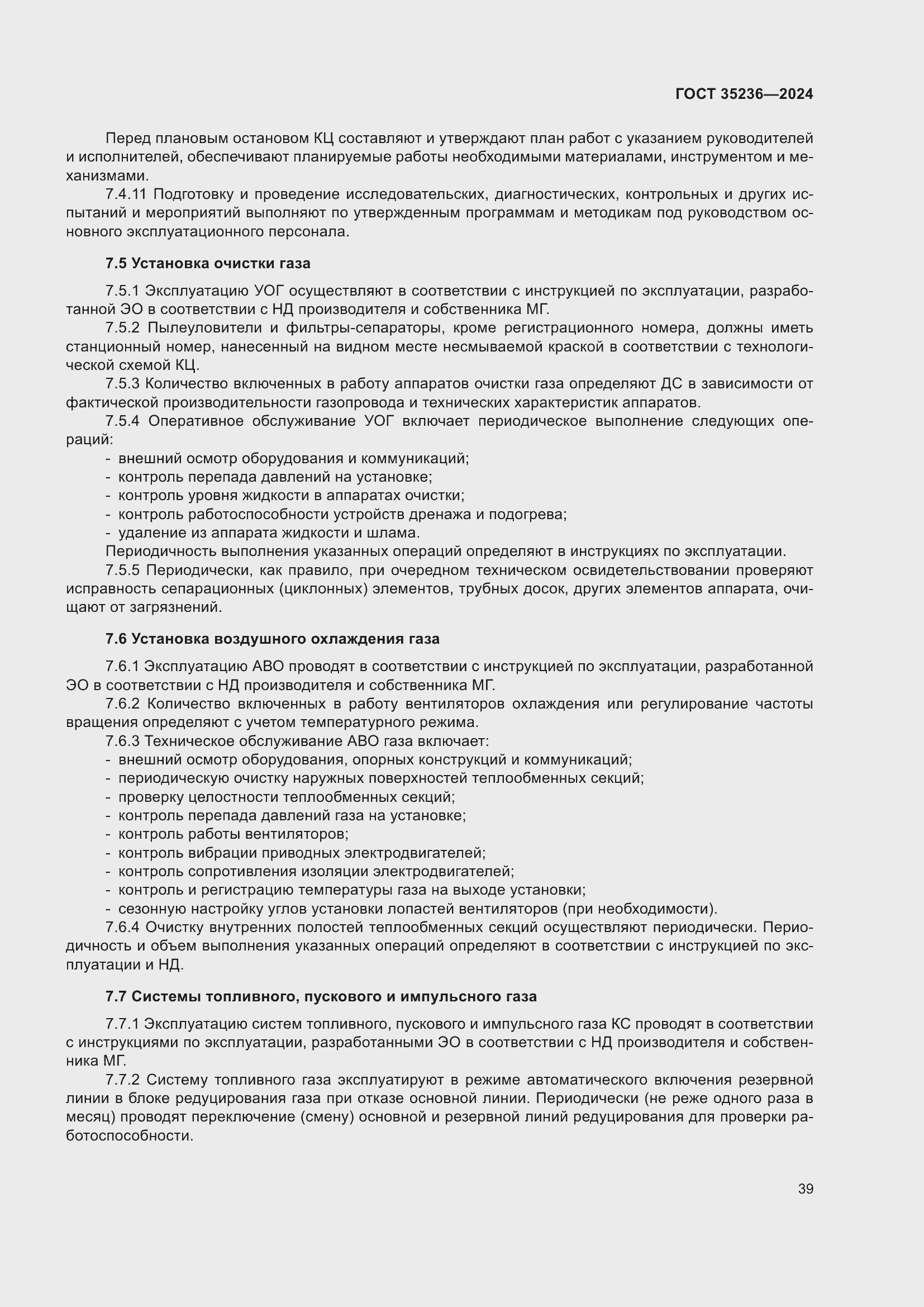 Страница 45 ГОСТ 35236-2024