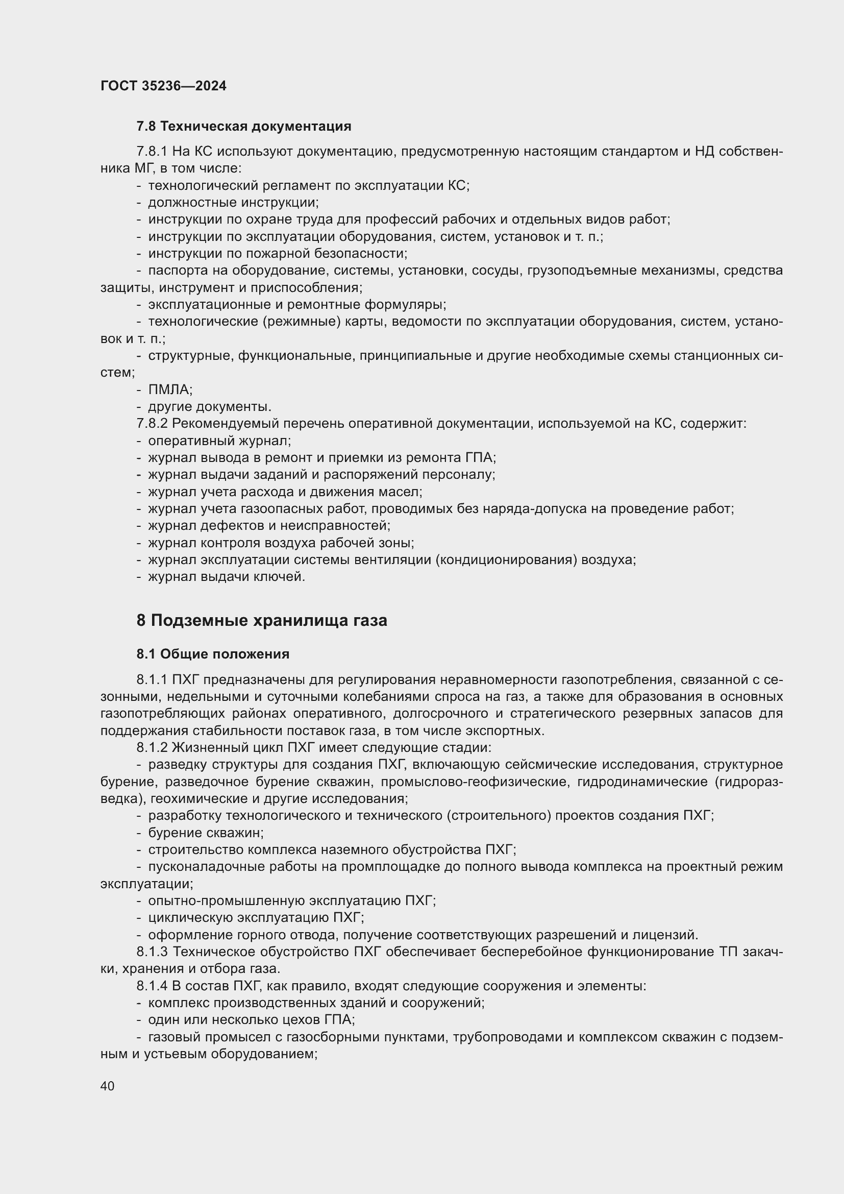 Страница 46 ГОСТ 35236-2024