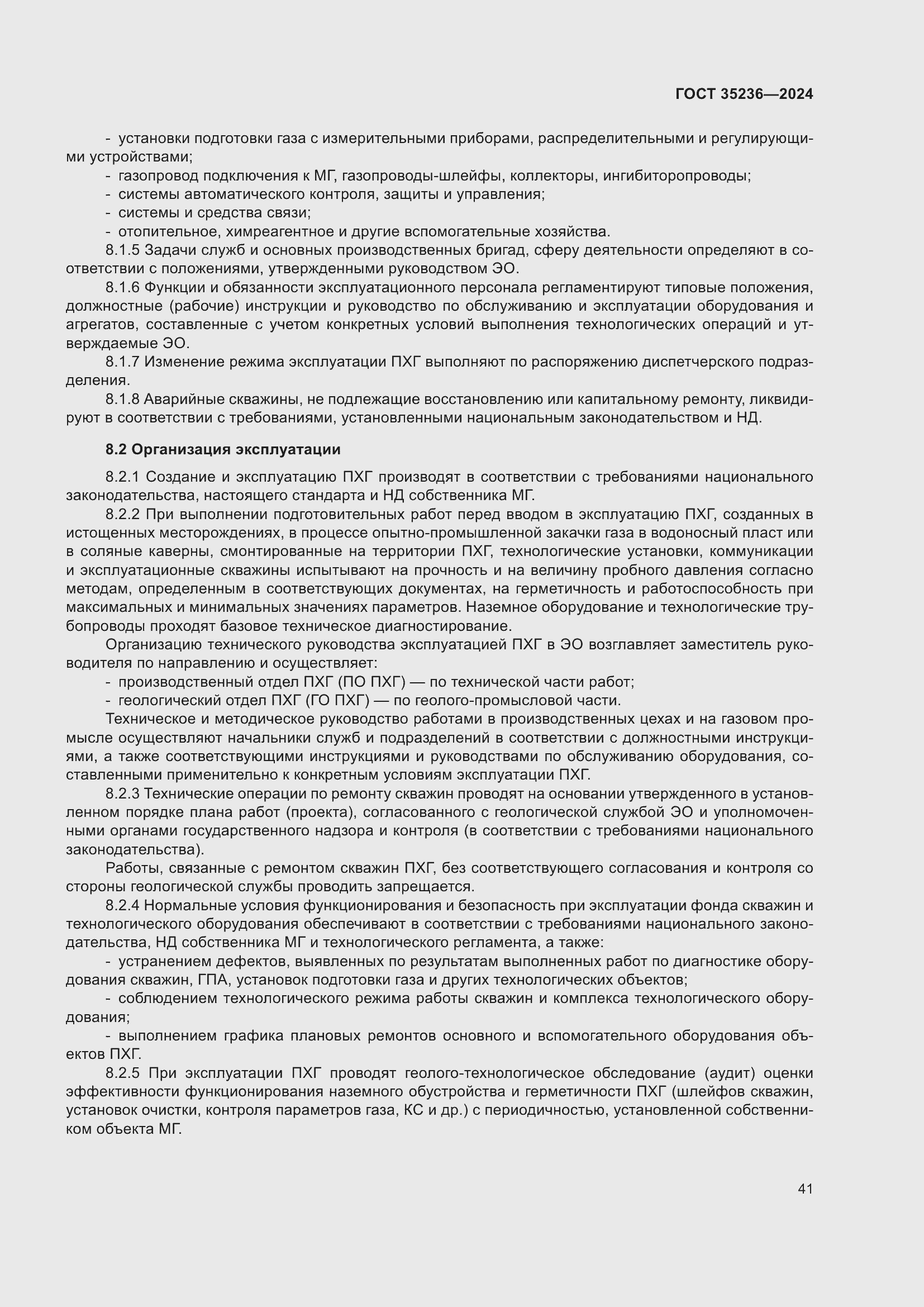 Страница 47 ГОСТ 35236-2024