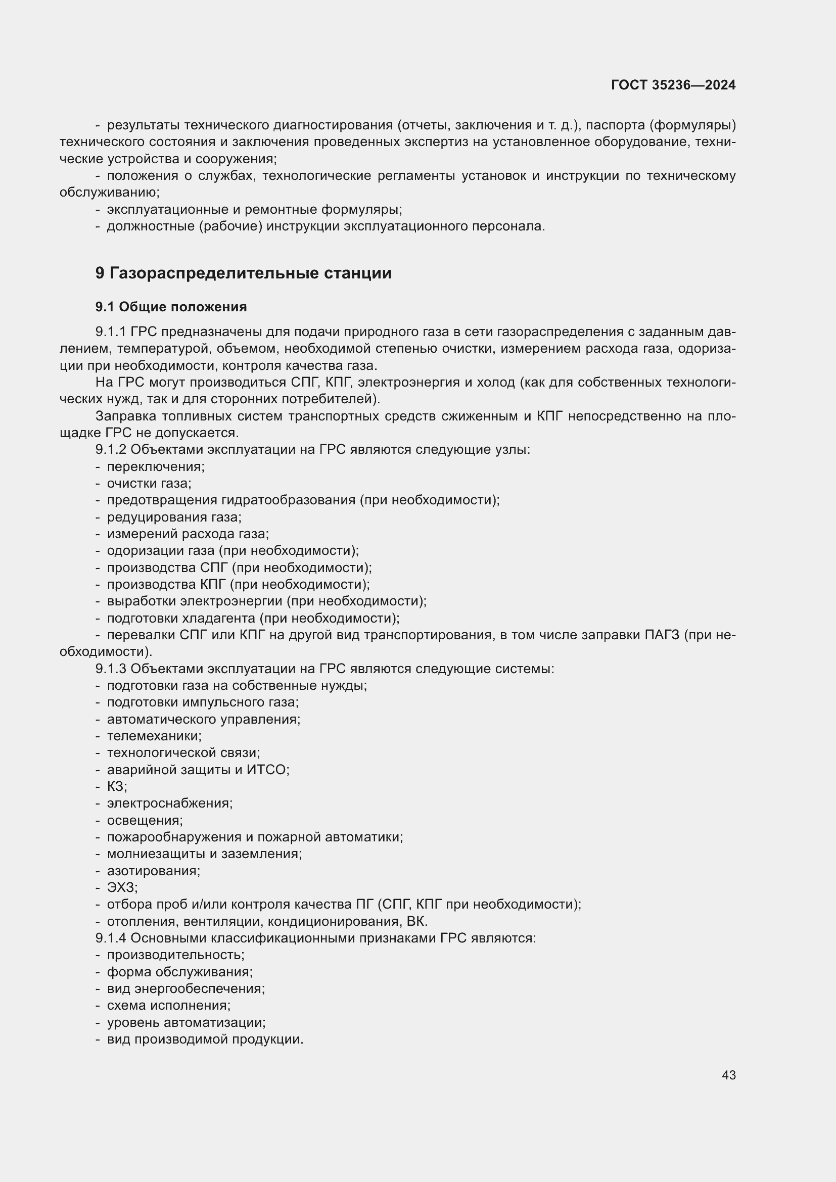 Страница 49 ГОСТ 35236-2024