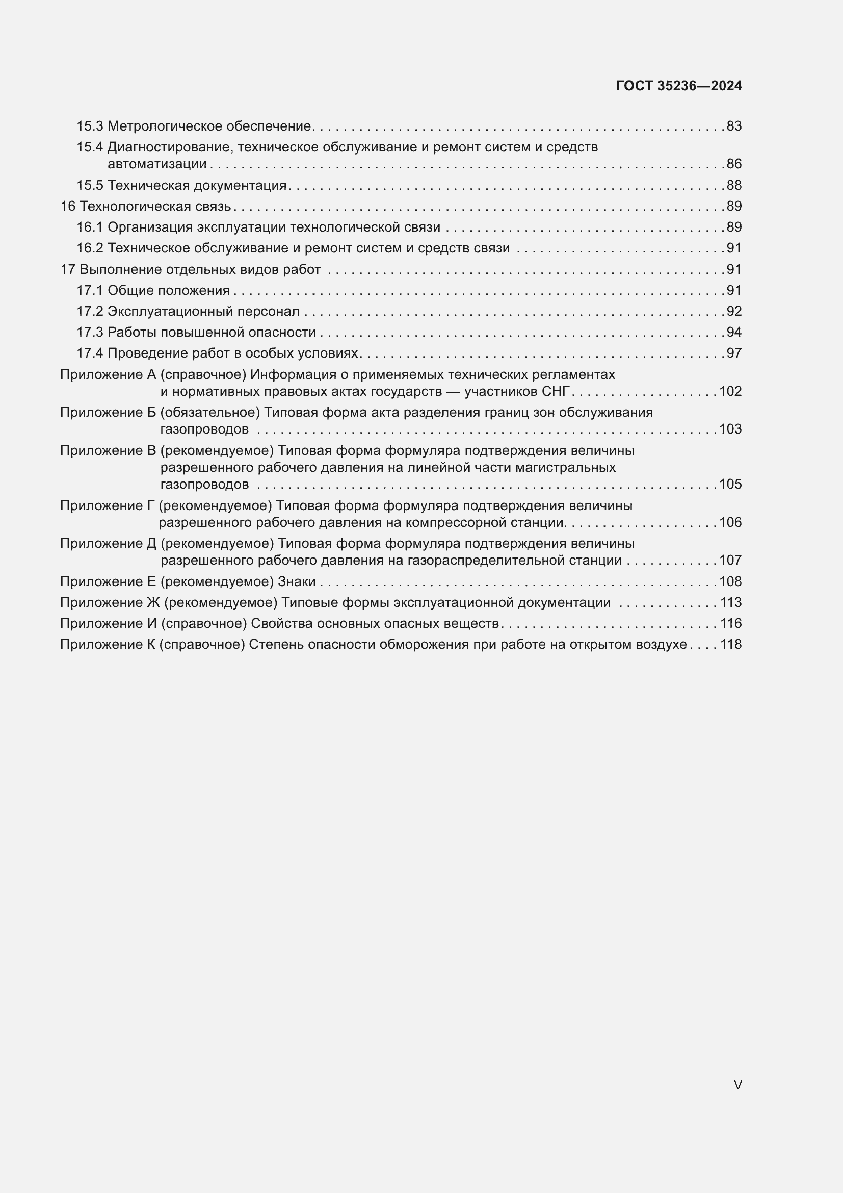 Страница 5 ГОСТ 35236-2024