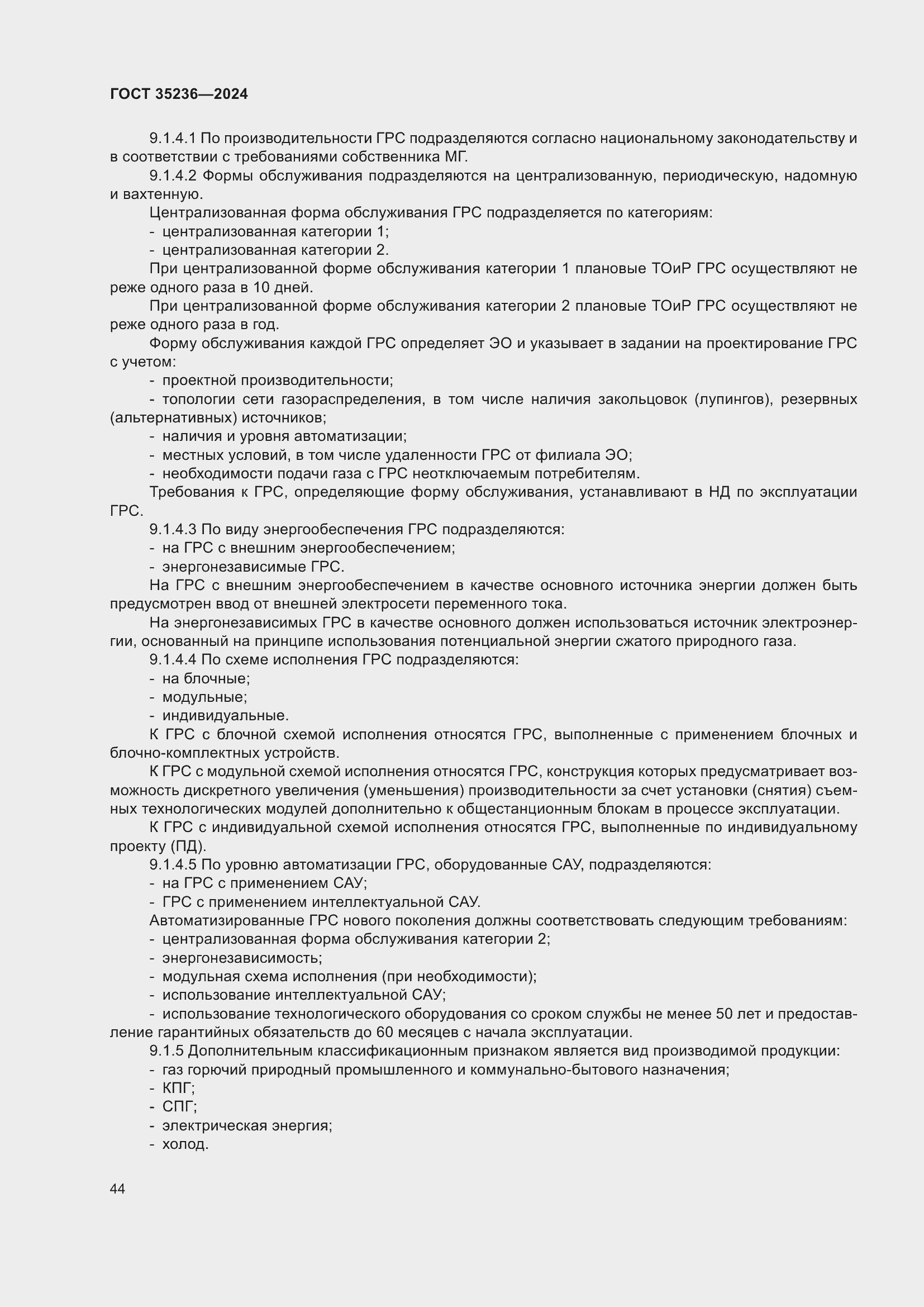 Страница 50 ГОСТ 35236-2024