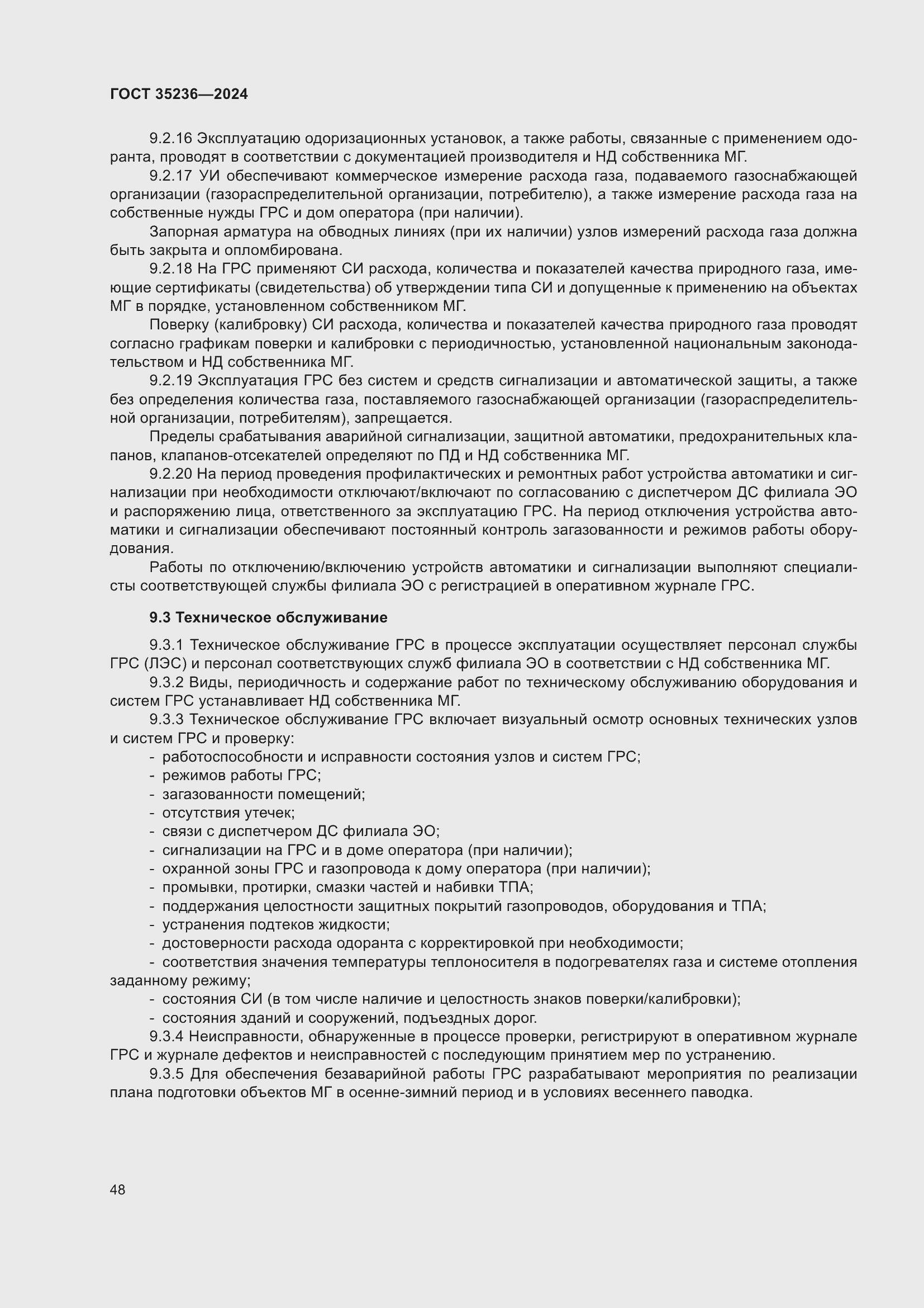 Страница 54 ГОСТ 35236-2024