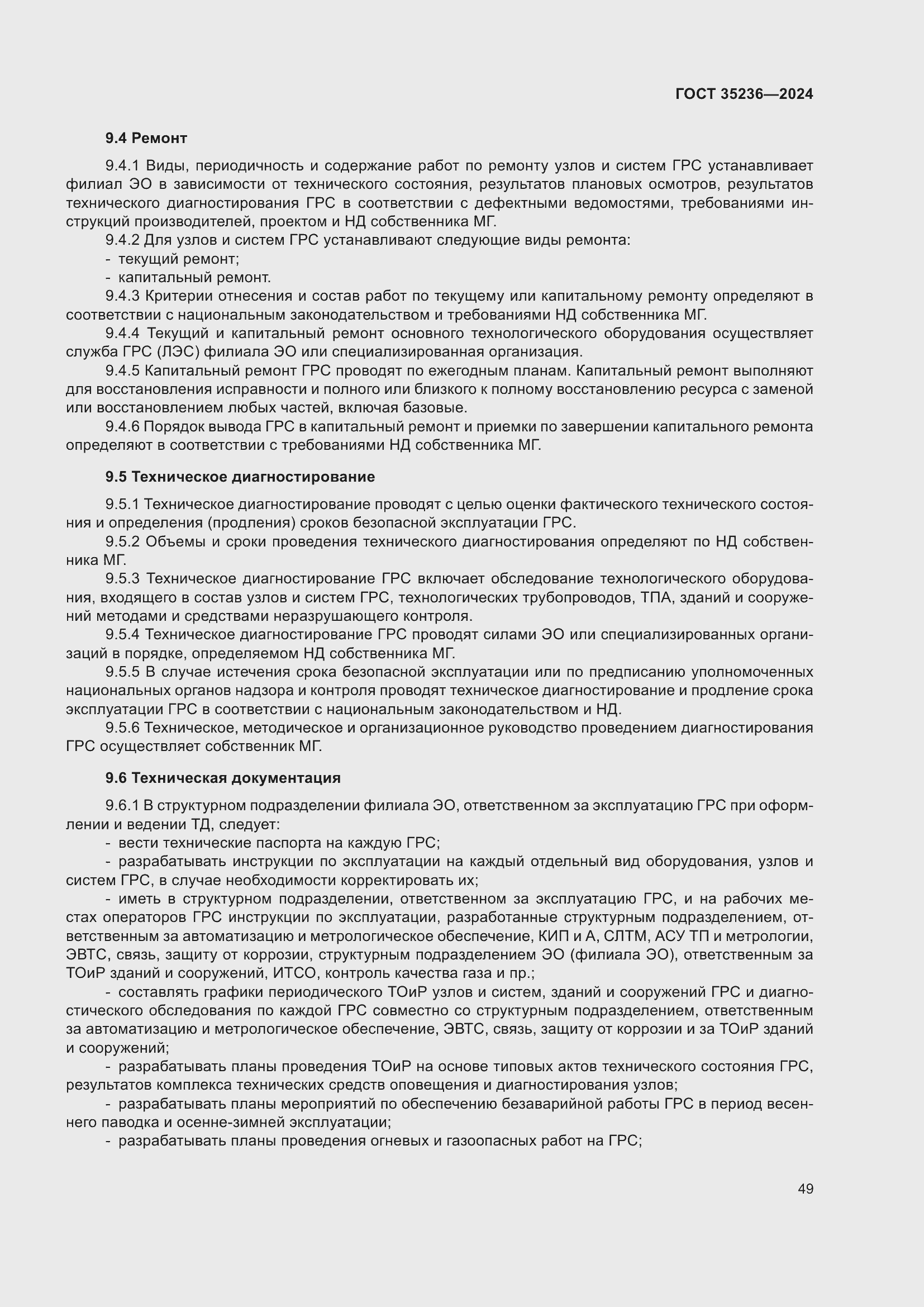 Страница 55 ГОСТ 35236-2024