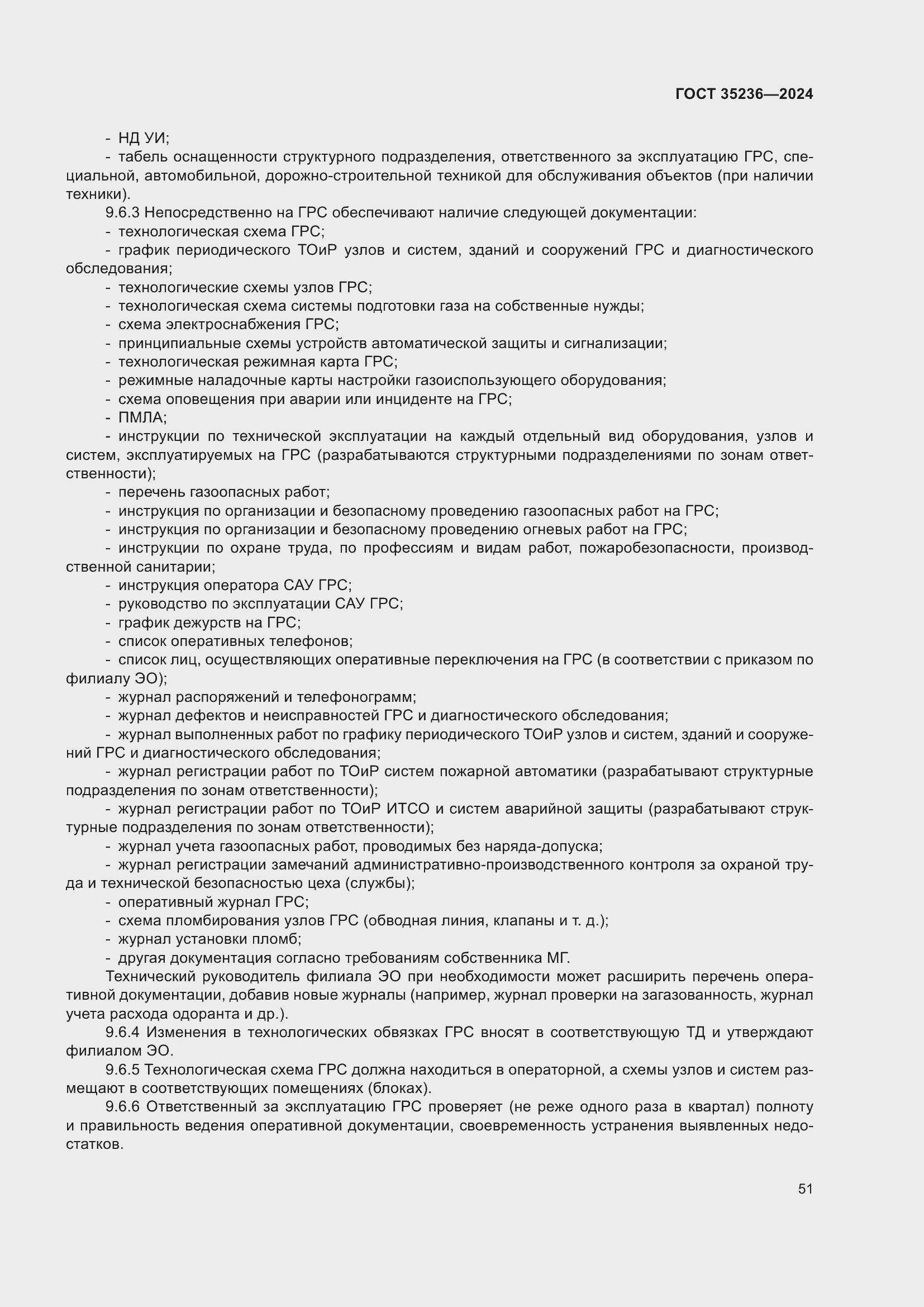 Страница 57 ГОСТ 35236-2024