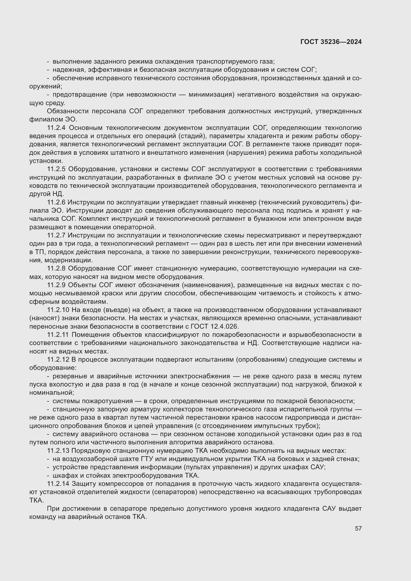 Страница 63 ГОСТ 35236-2024