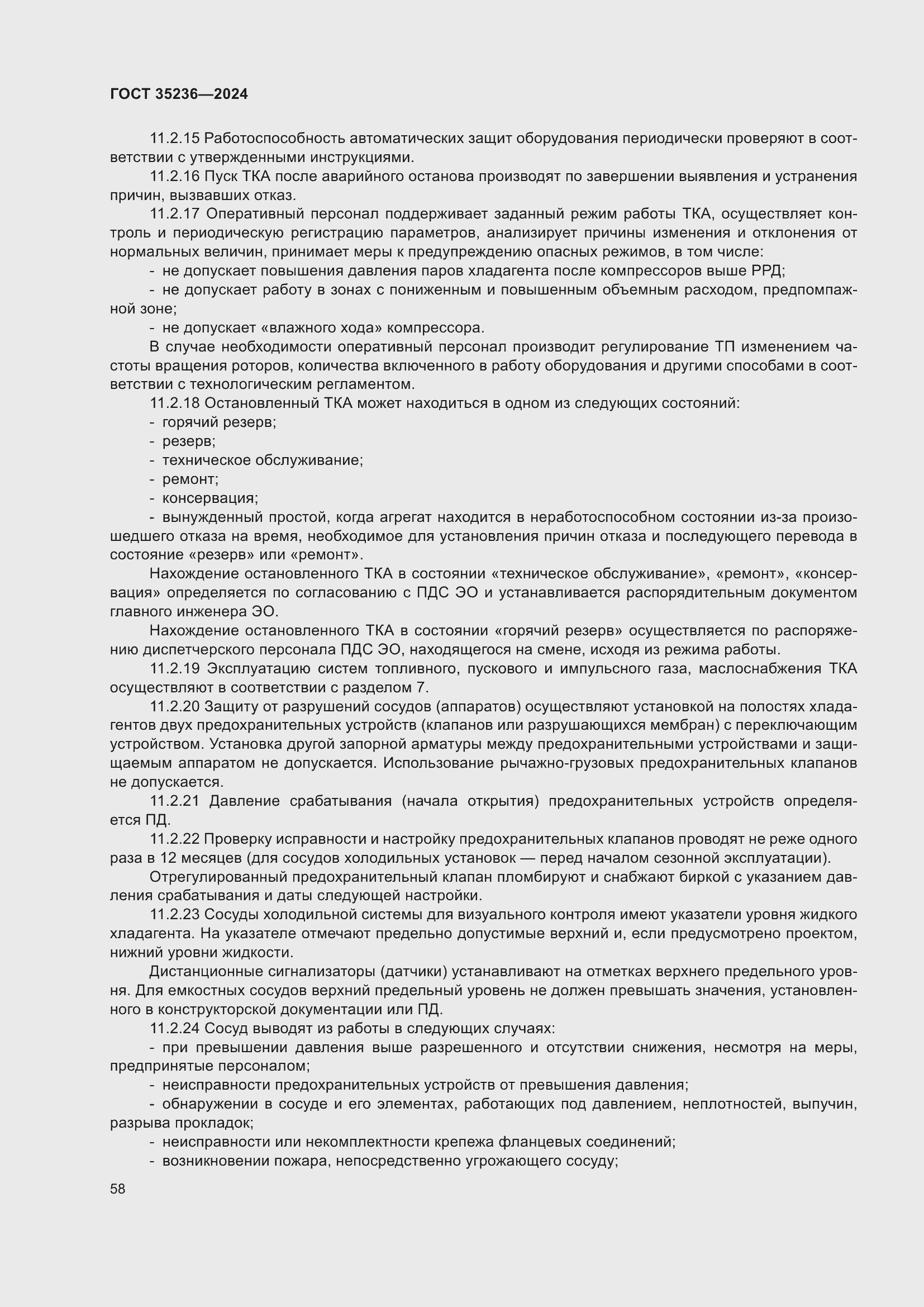 Страница 64 ГОСТ 35236-2024