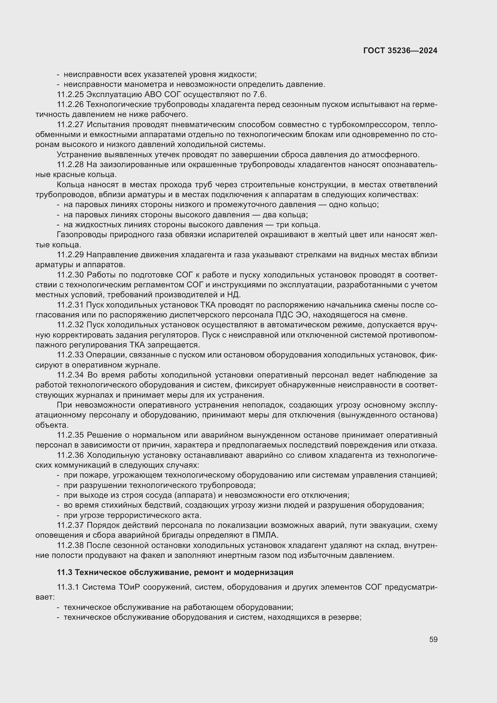 Страница 65 ГОСТ 35236-2024