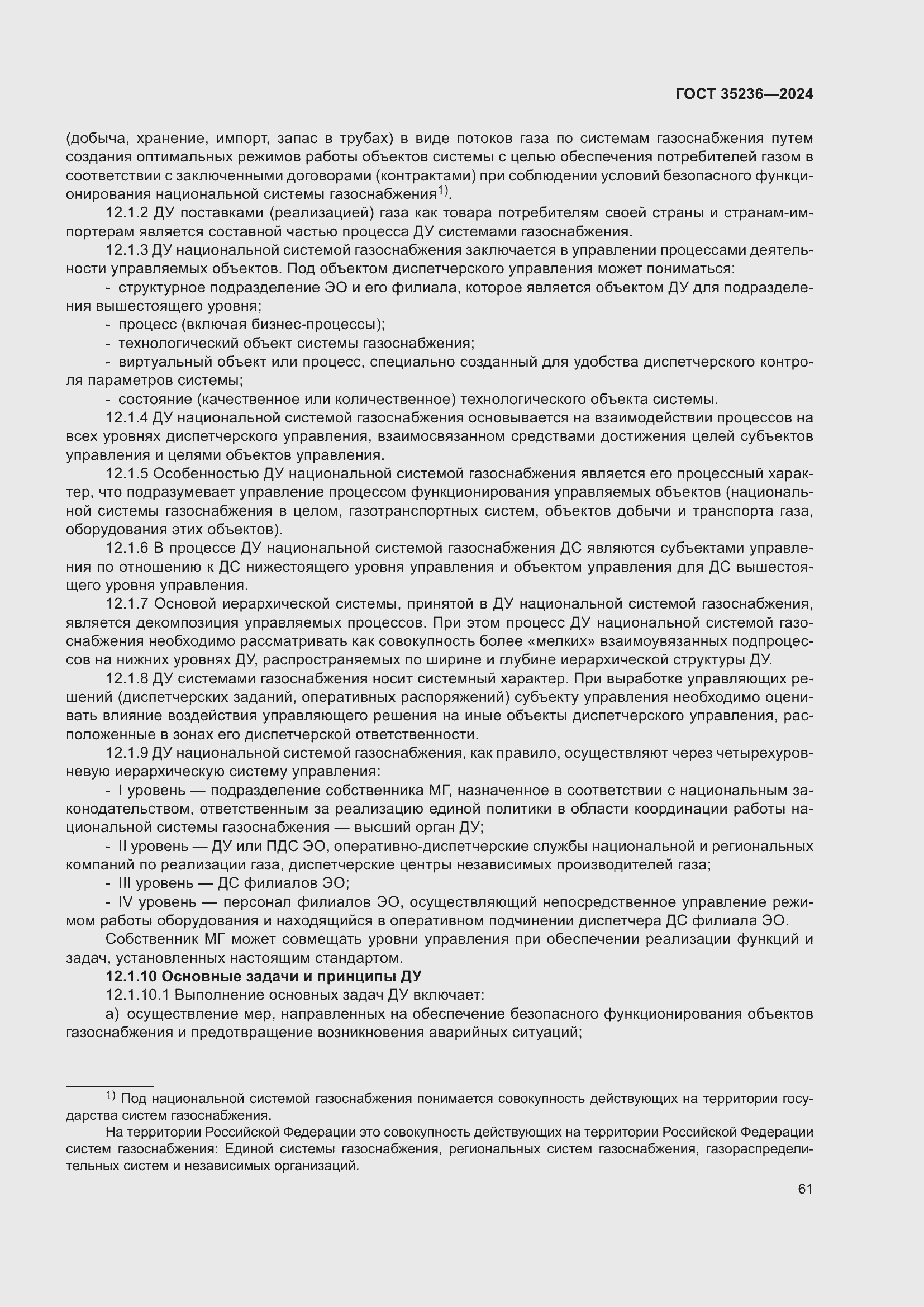 Страница 67 ГОСТ 35236-2024