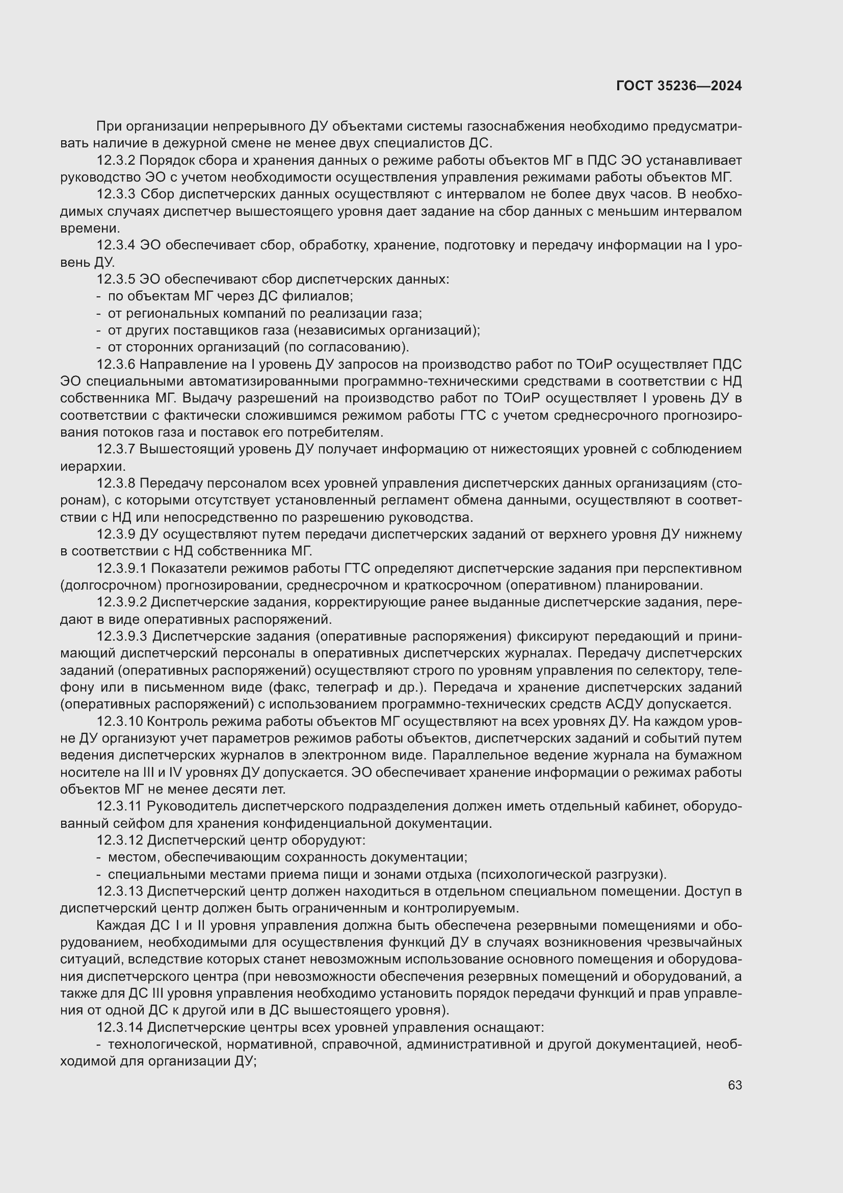 Страница 69 ГОСТ 35236-2024