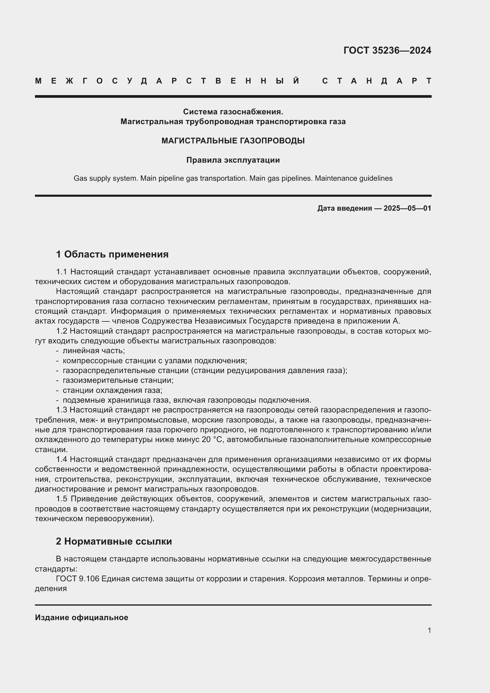 Страница 7 ГОСТ 35236-2024