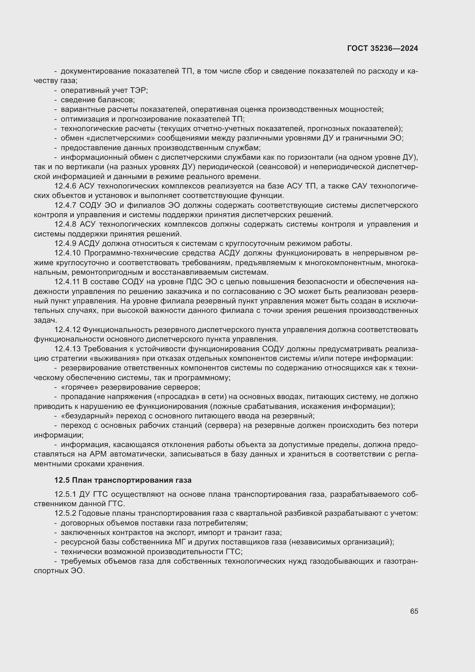 Страница 71 ГОСТ 35236-2024