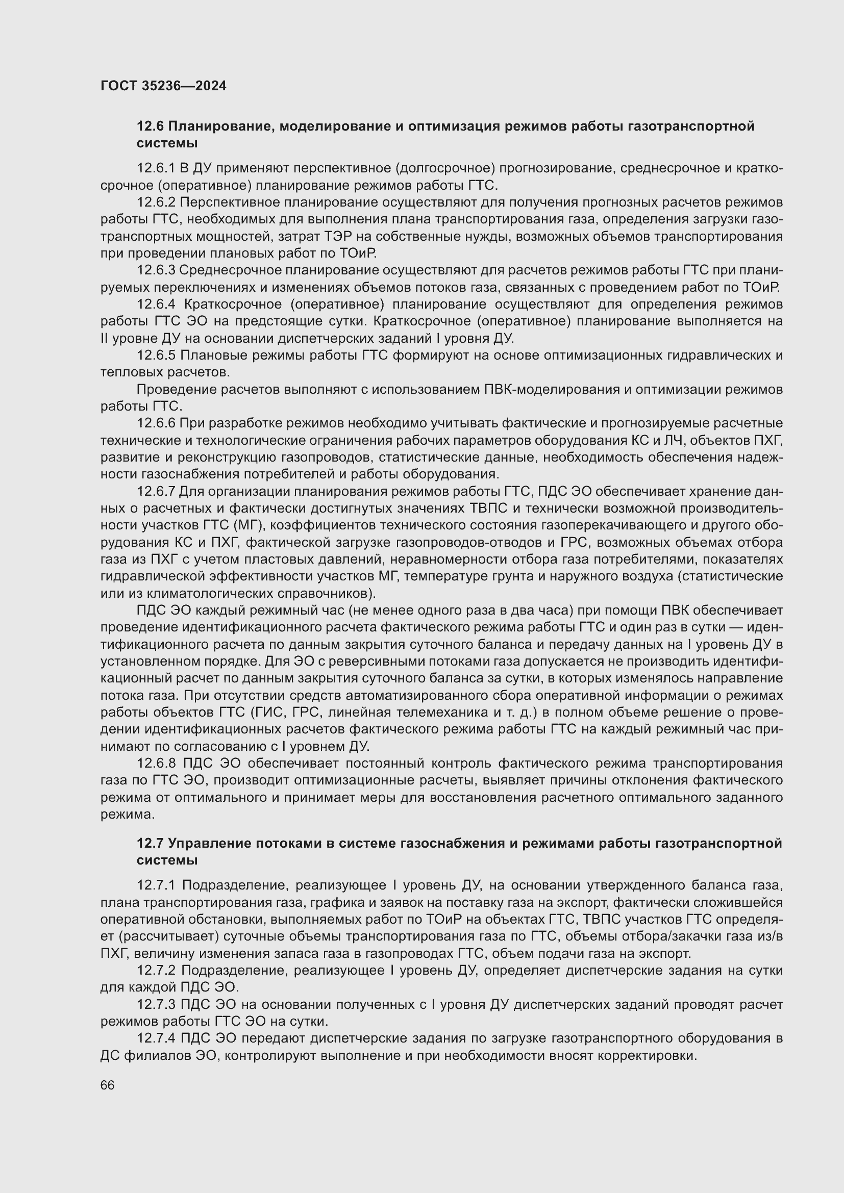 Страница 72 ГОСТ 35236-2024