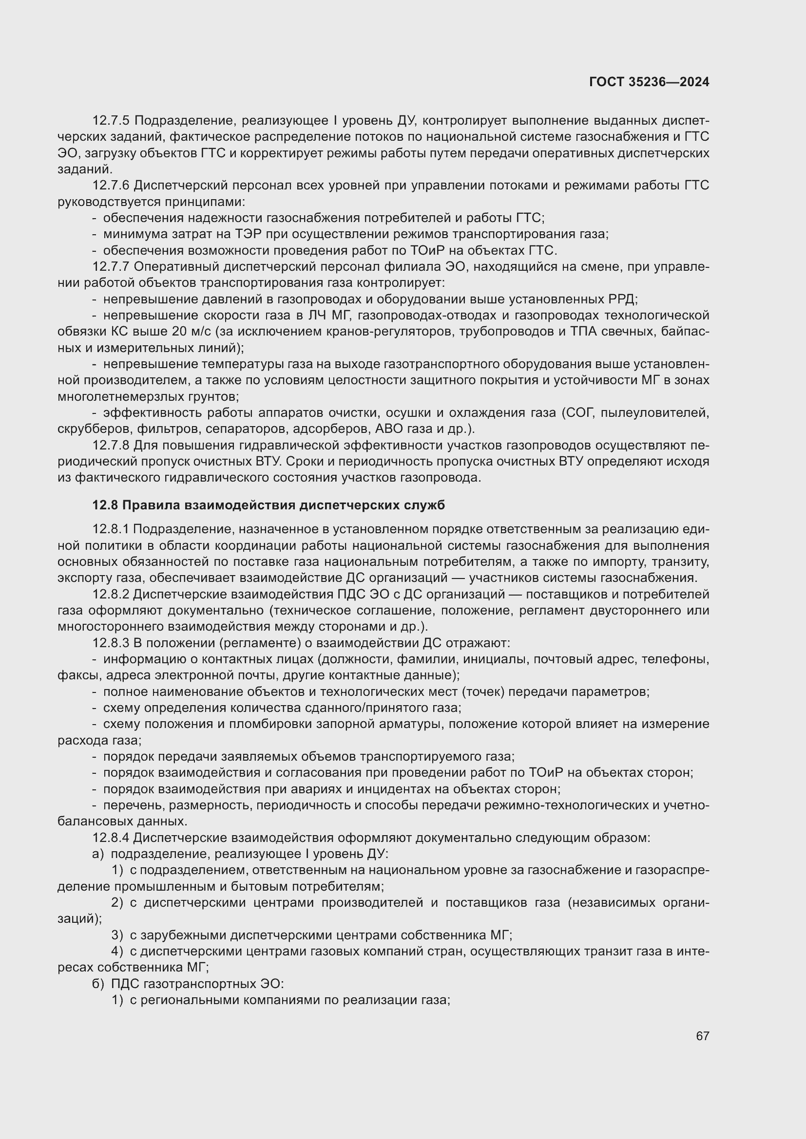 Страница 73 ГОСТ 35236-2024