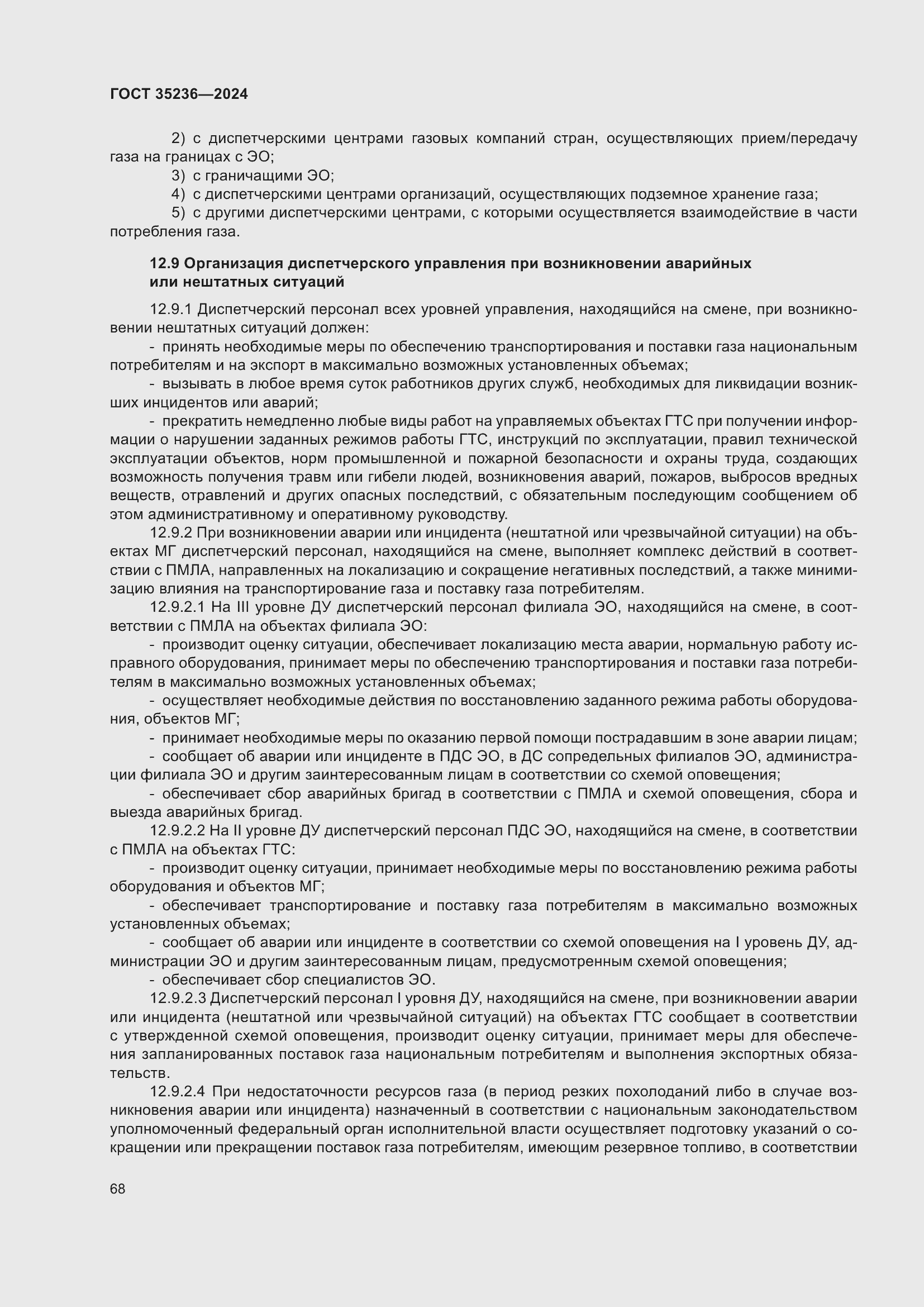 Страница 74 ГОСТ 35236-2024