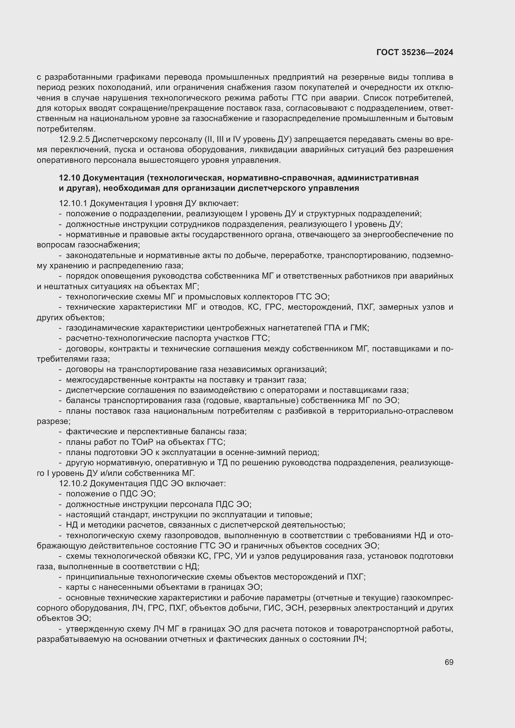 Страница 75 ГОСТ 35236-2024