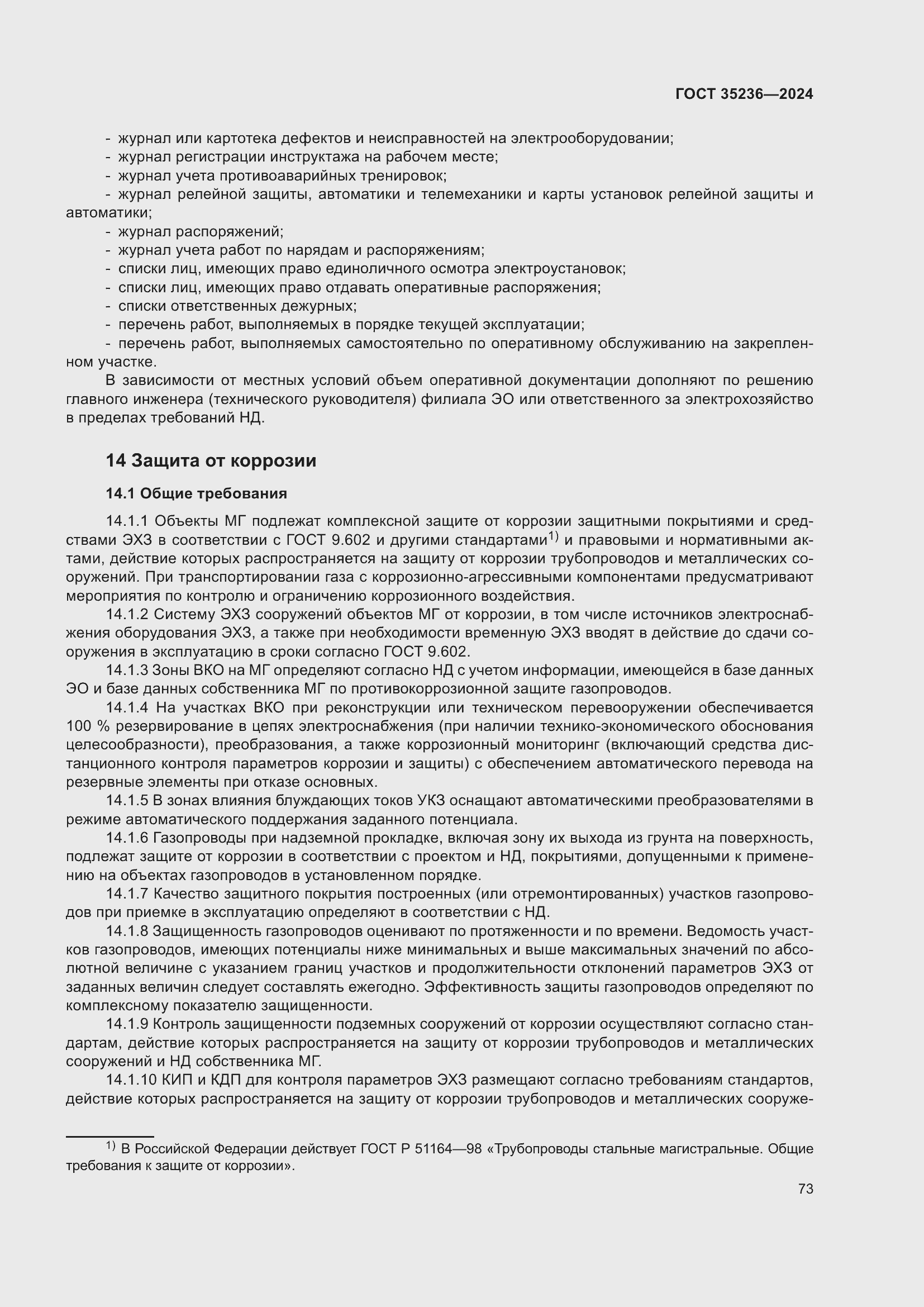 Страница 79 ГОСТ 35236-2024