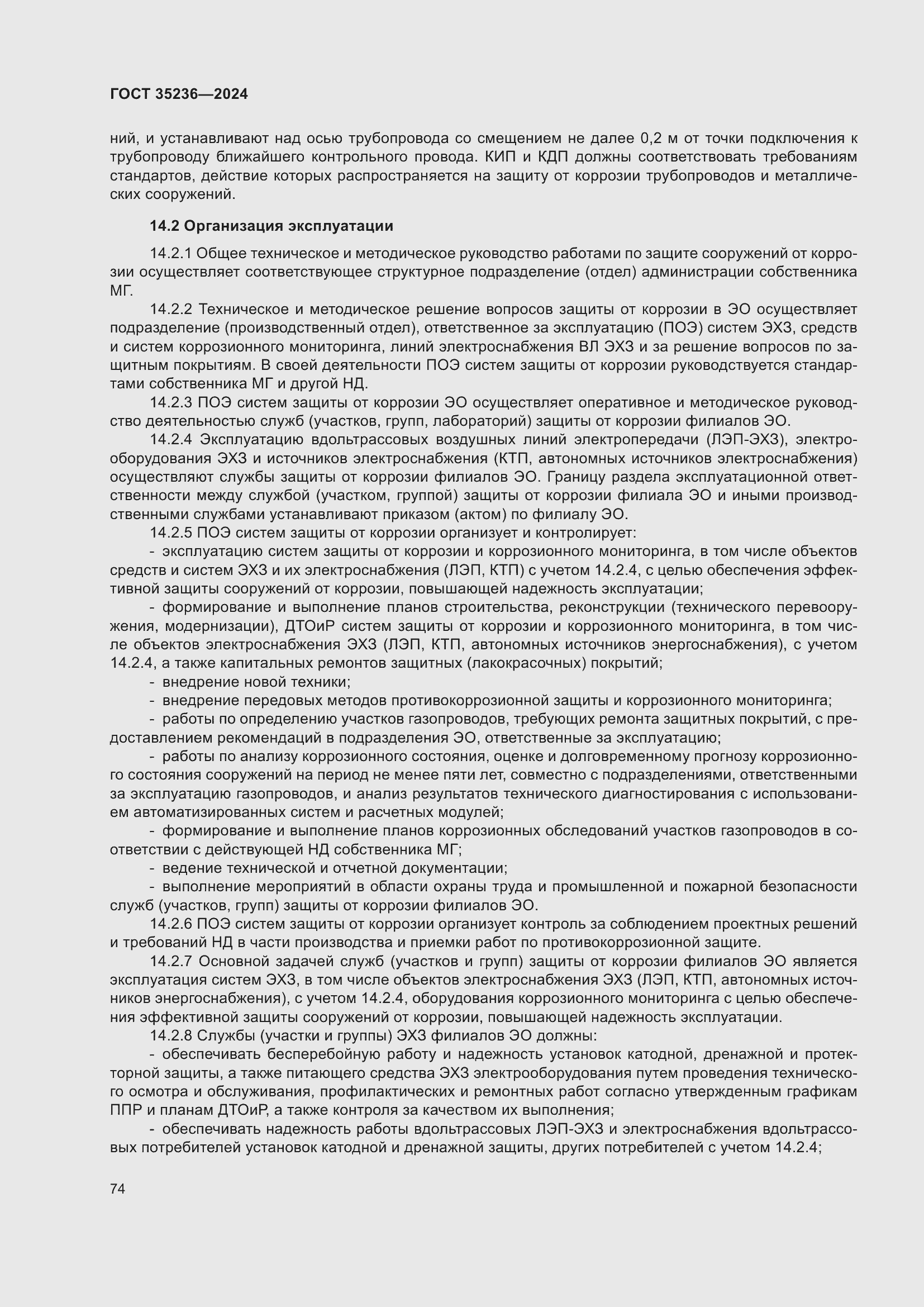 Страница 80 ГОСТ 35236-2024