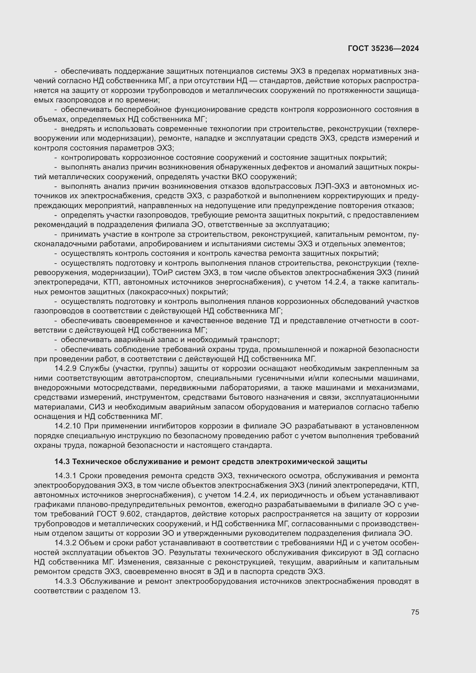 Страница 81 ГОСТ 35236-2024