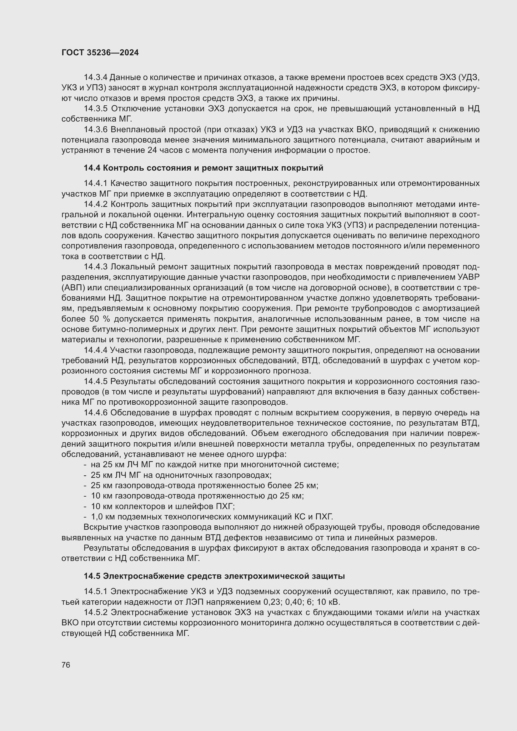 Страница 82 ГОСТ 35236-2024