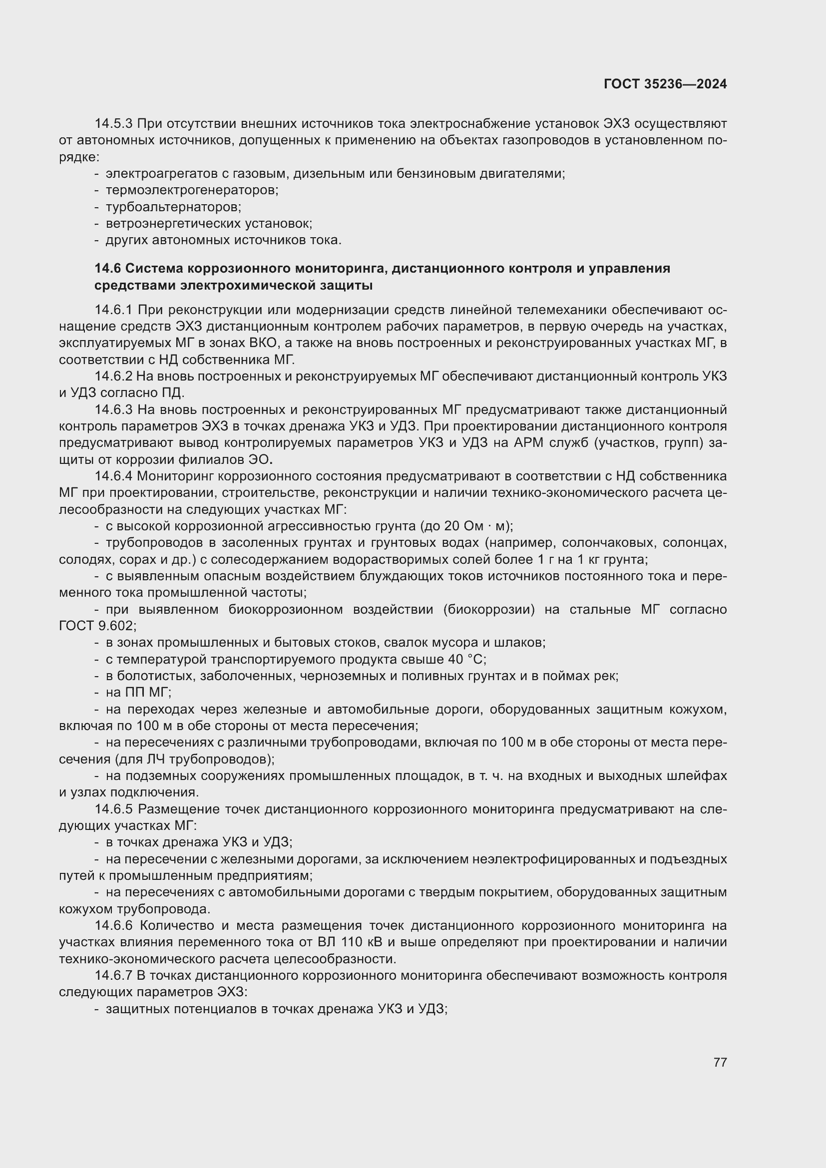 Страница 83 ГОСТ 35236-2024