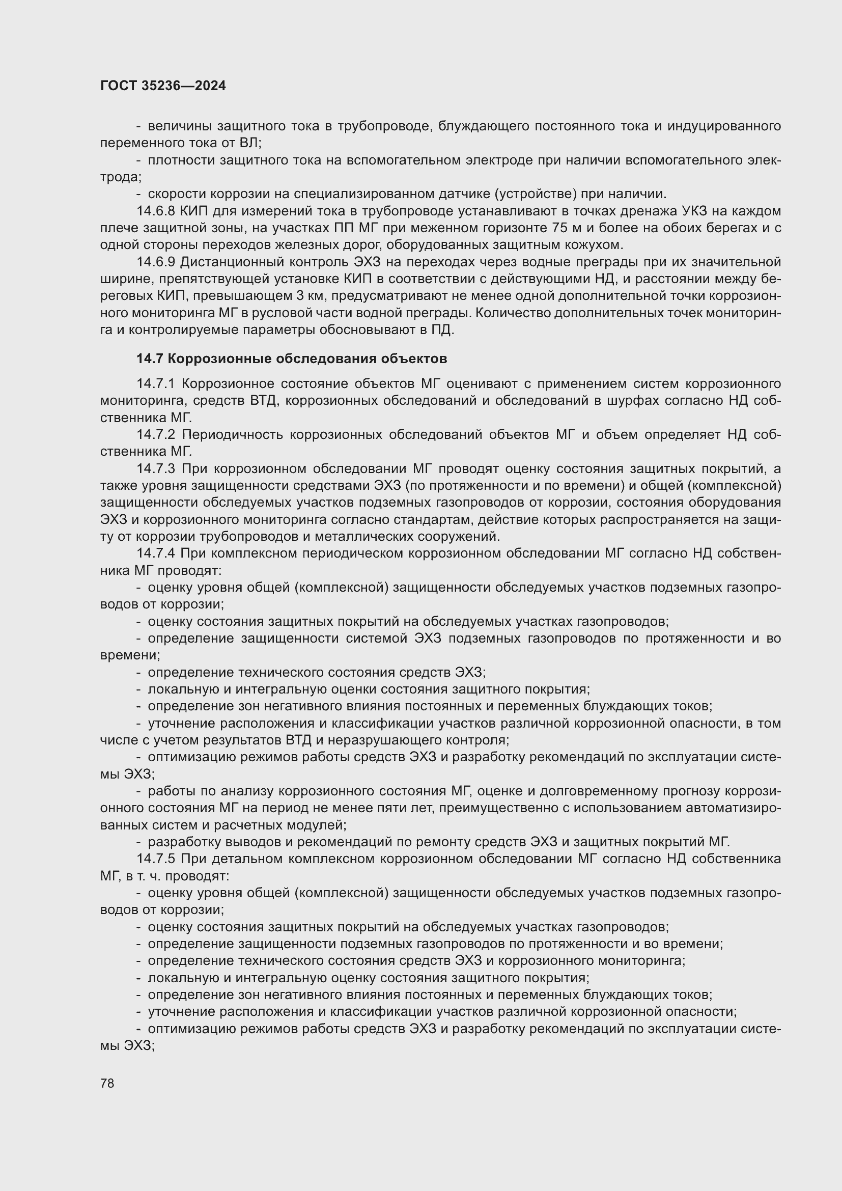 Страница 84 ГОСТ 35236-2024