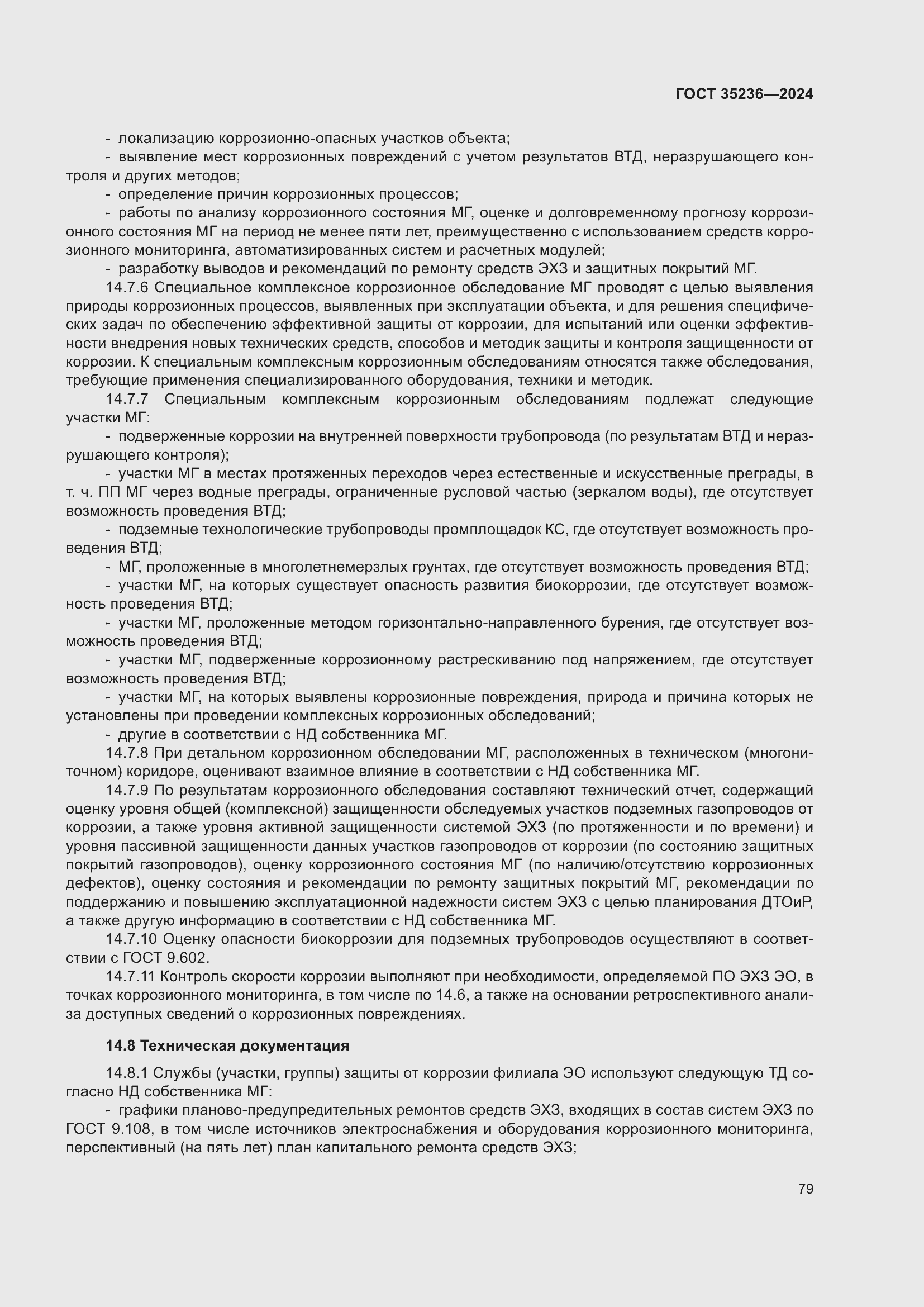 Страница 85 ГОСТ 35236-2024