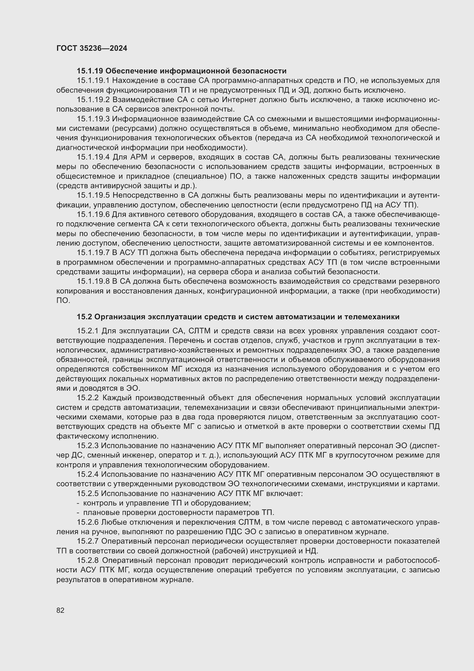 Страница 88 ГОСТ 35236-2024