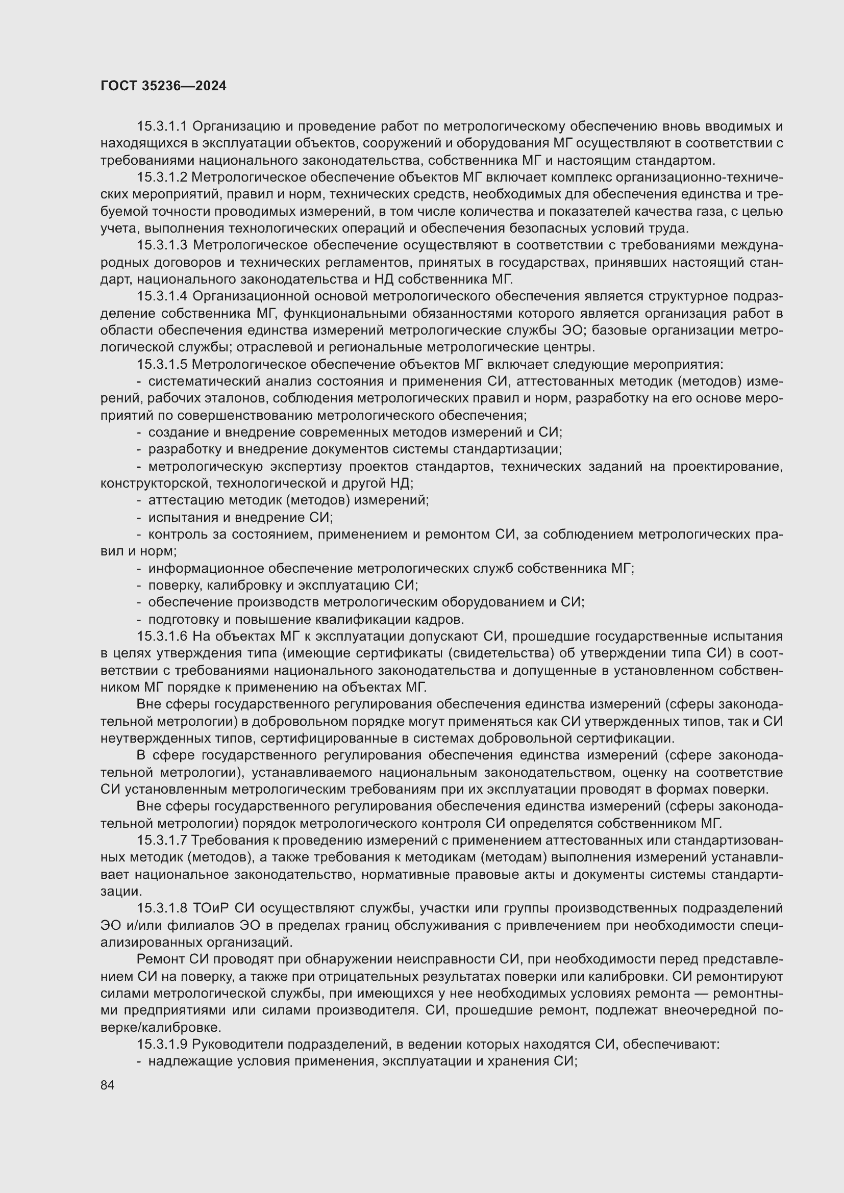 Страница 90 ГОСТ 35236-2024