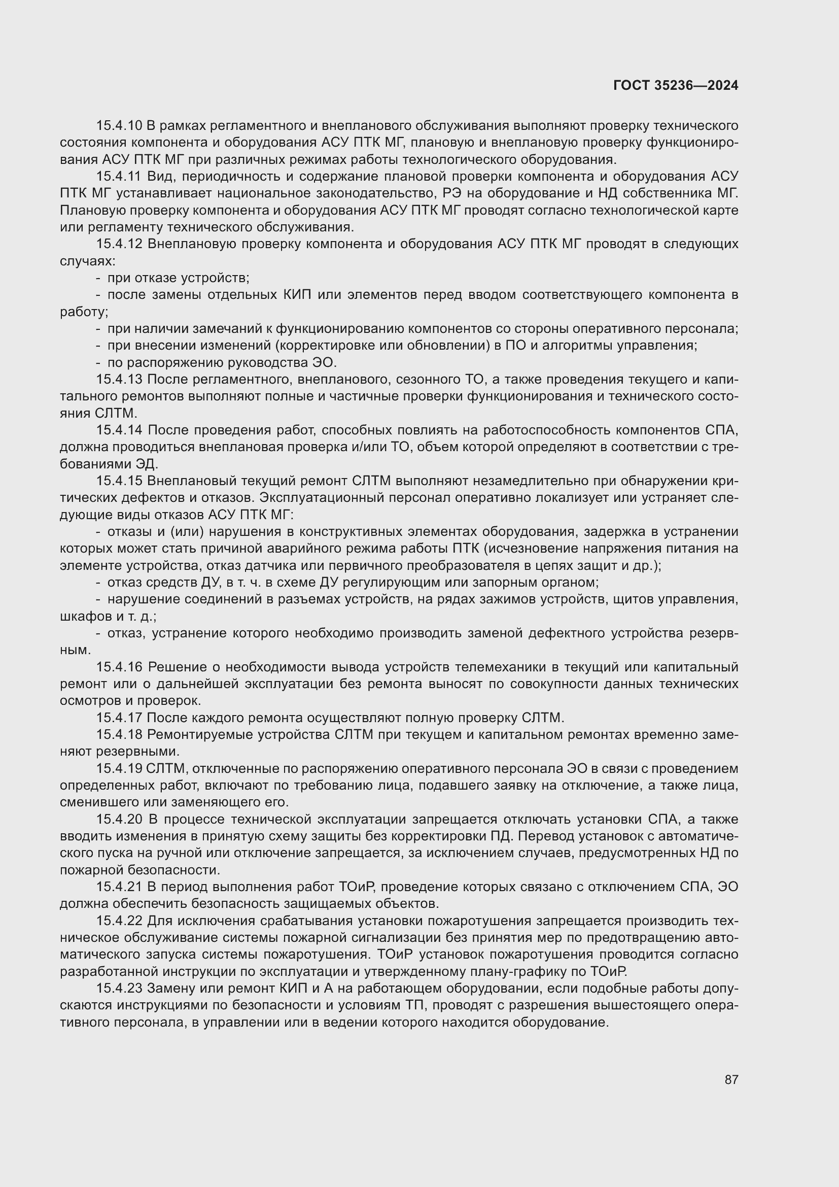 Страница 93 ГОСТ 35236-2024