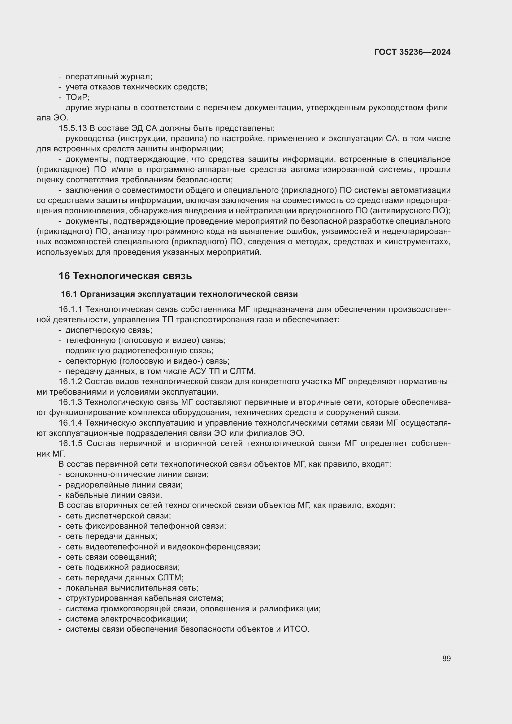 Страница 95 ГОСТ 35236-2024