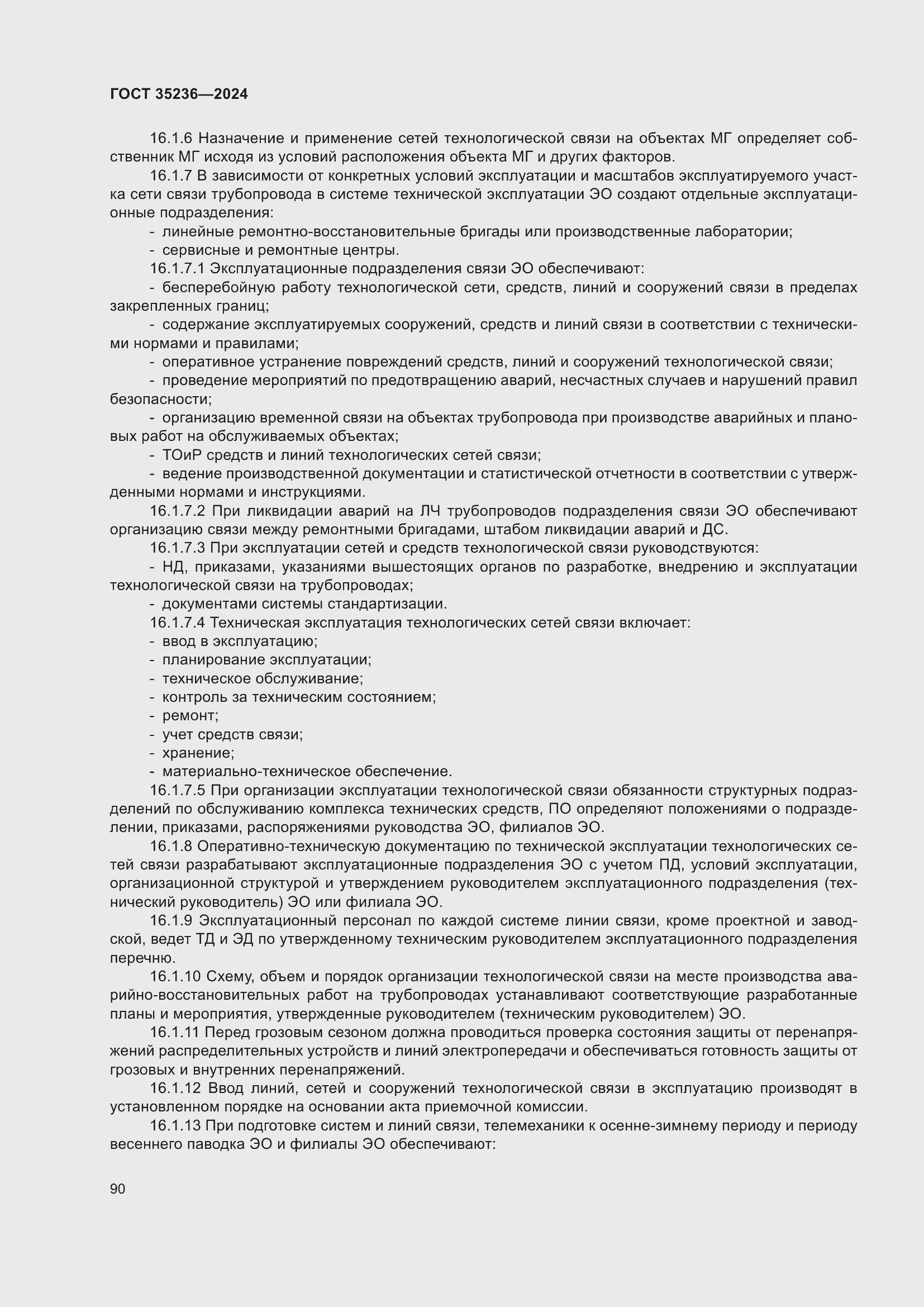 Страница 96 ГОСТ 35236-2024