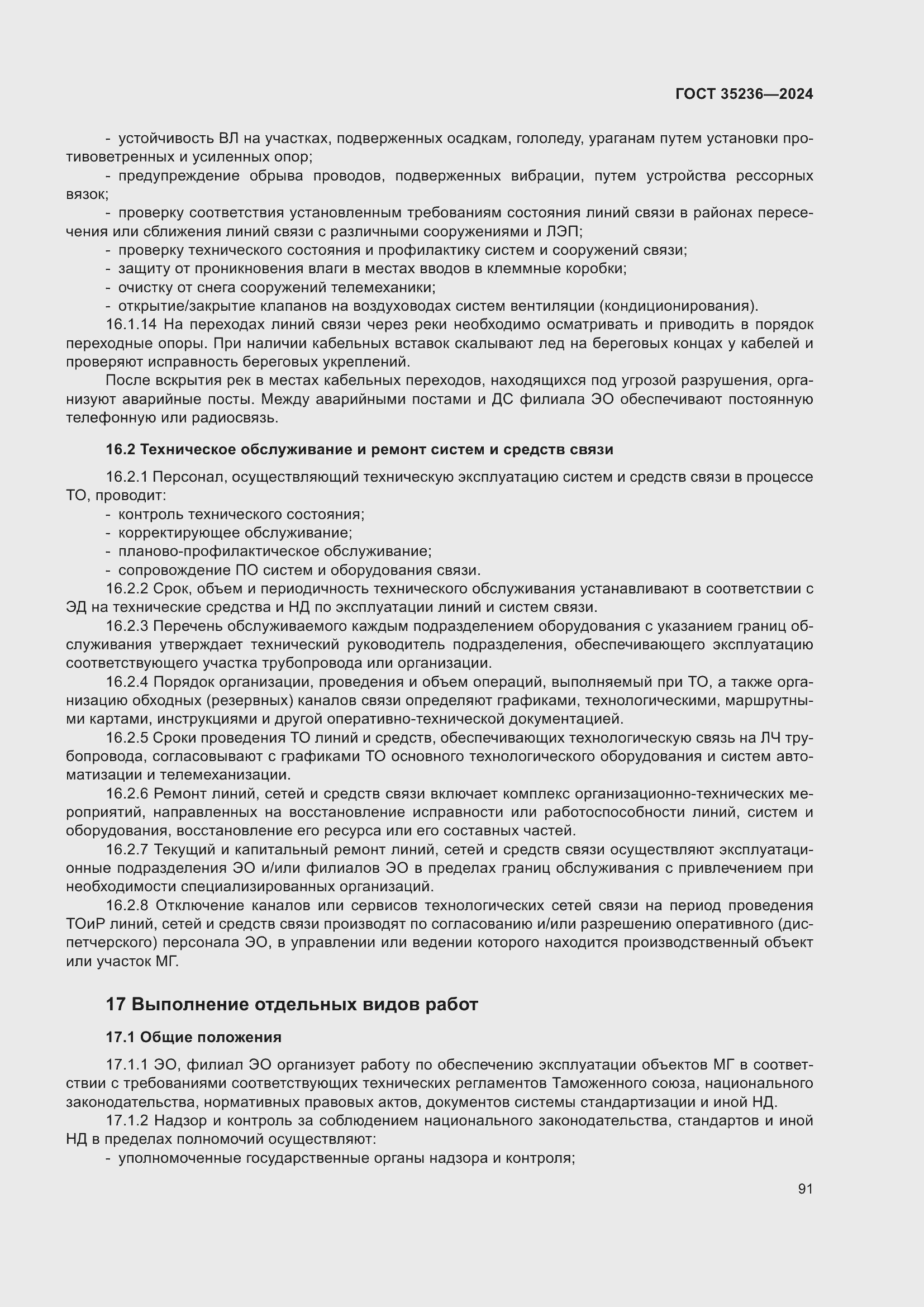 Страница 97 ГОСТ 35236-2024