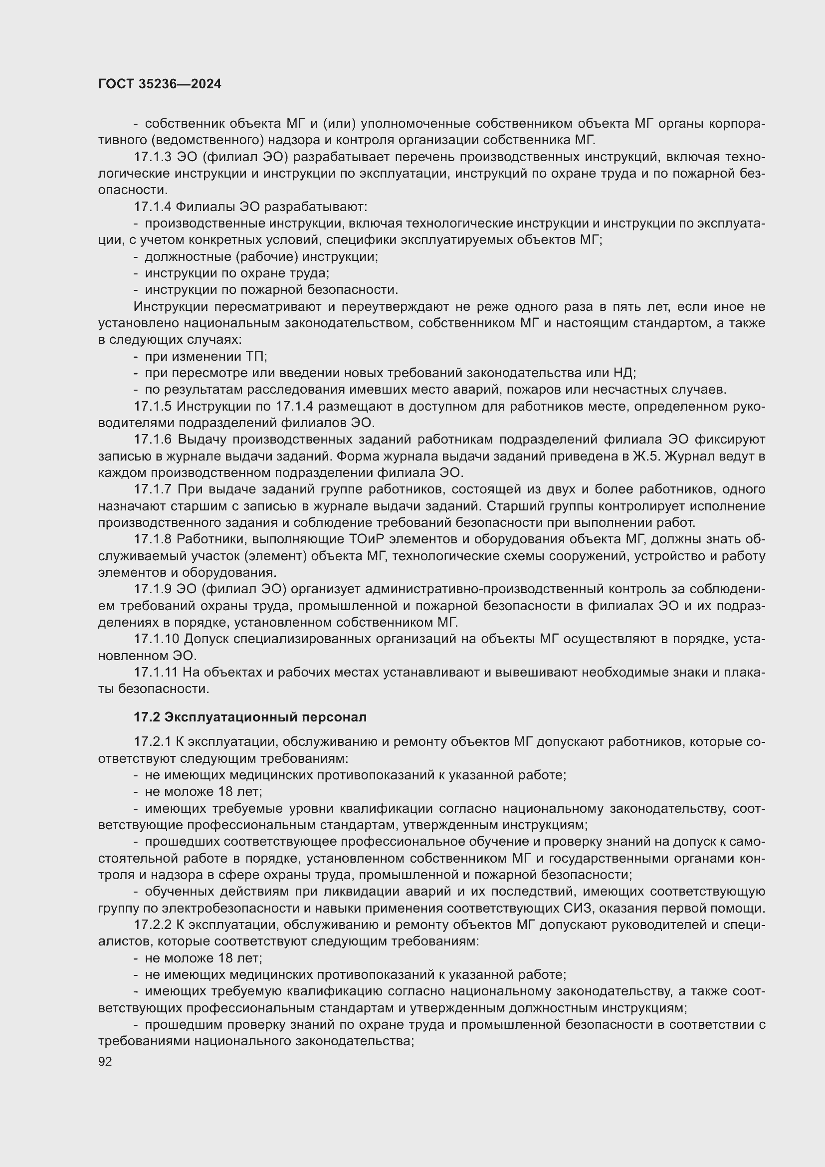 Страница 98 ГОСТ 35236-2024