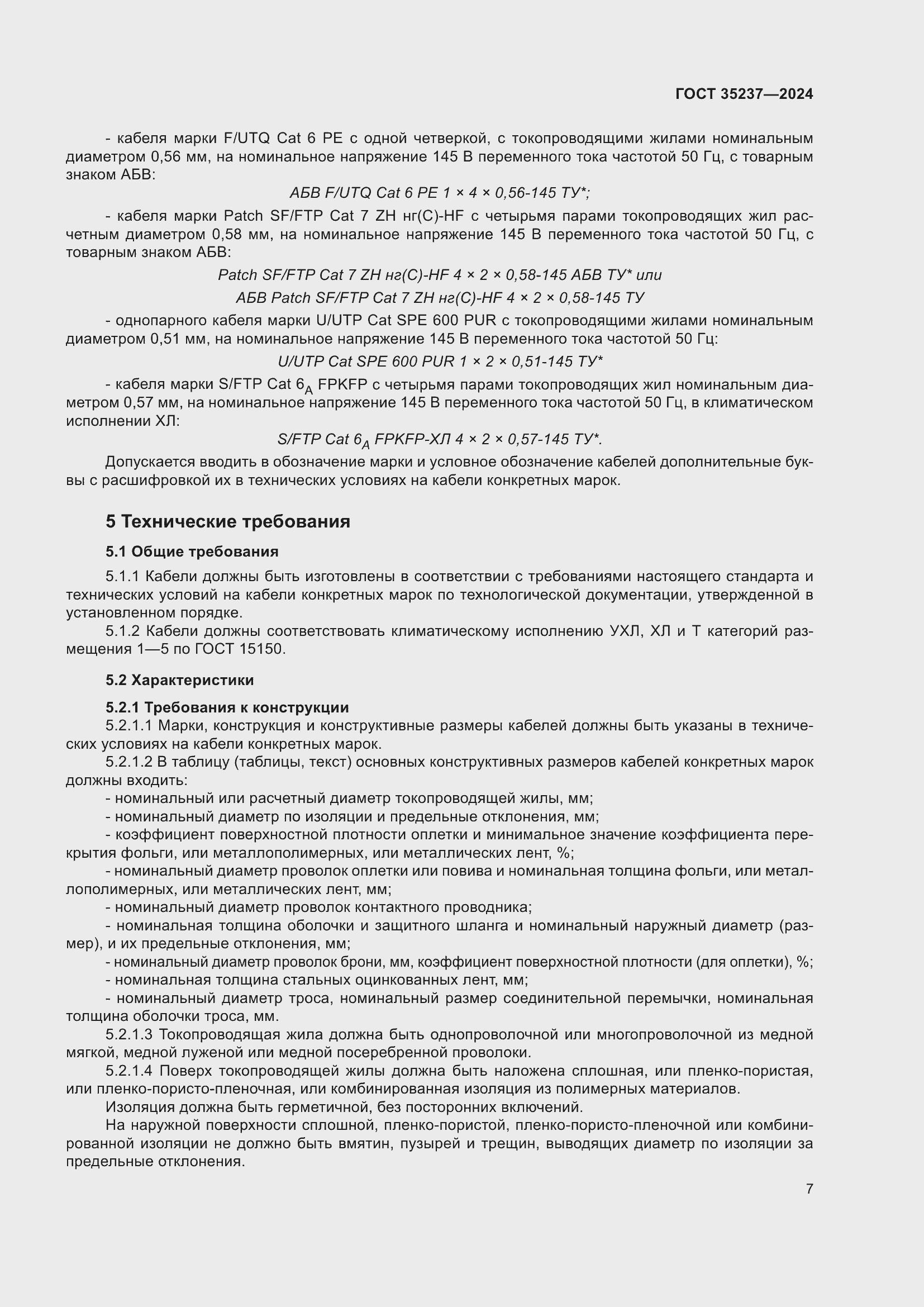 Страница 11 ГОСТ 35237-2024