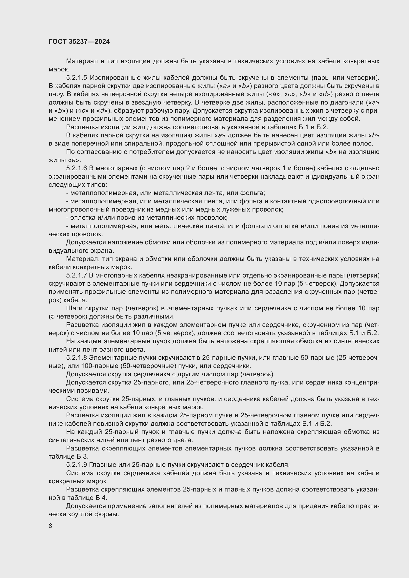 Страница 12 ГОСТ 35237-2024