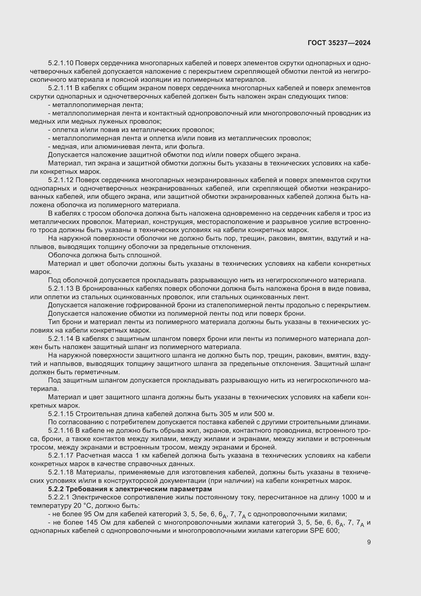 Страница 13 ГОСТ 35237-2024