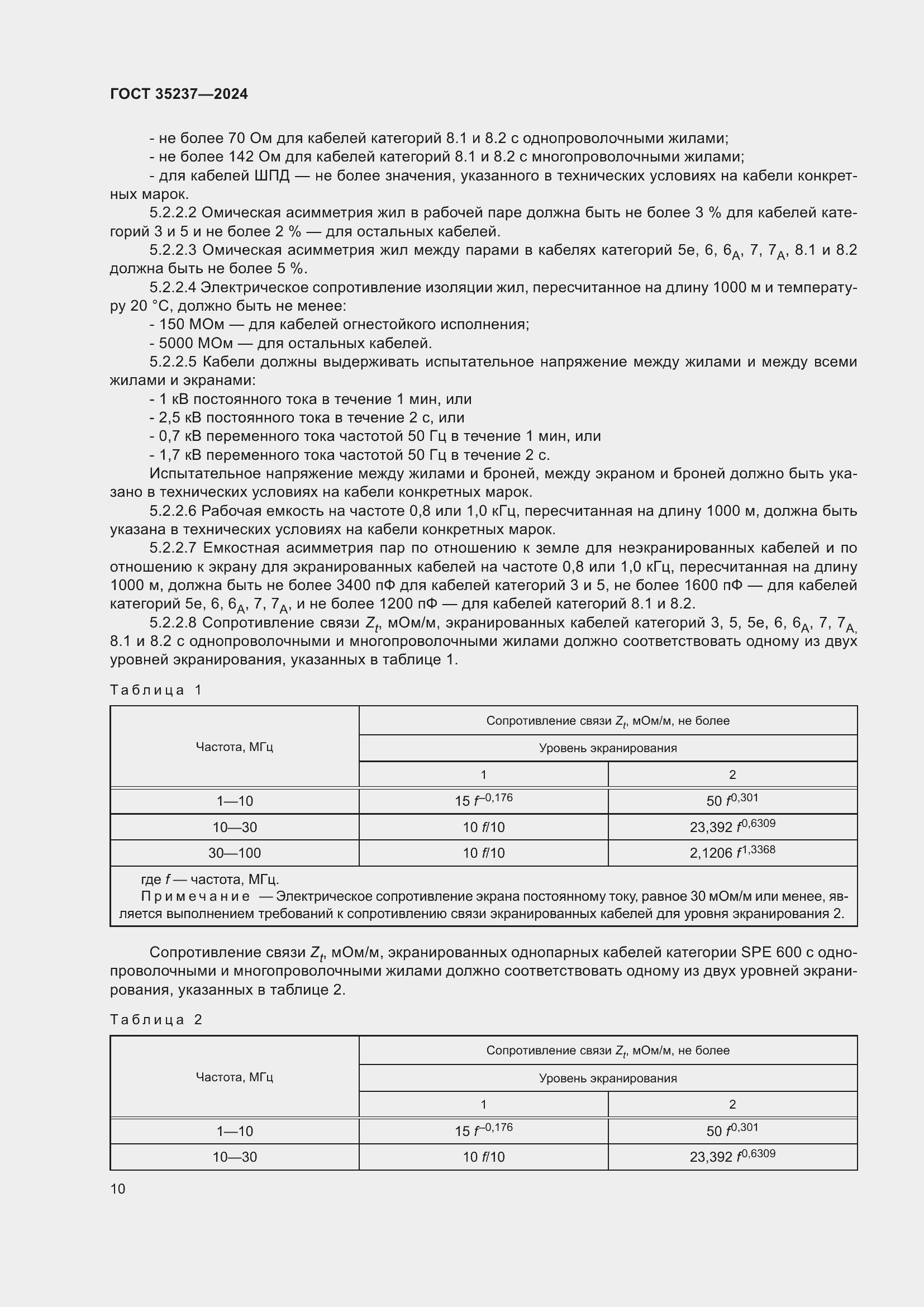 Страница 14 ГОСТ 35237-2024