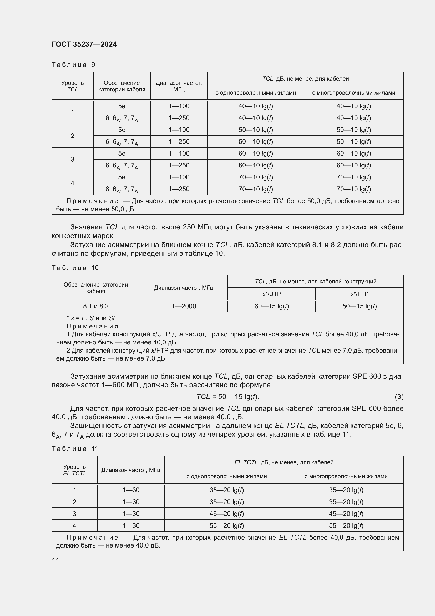 Страница 18 ГОСТ 35237-2024