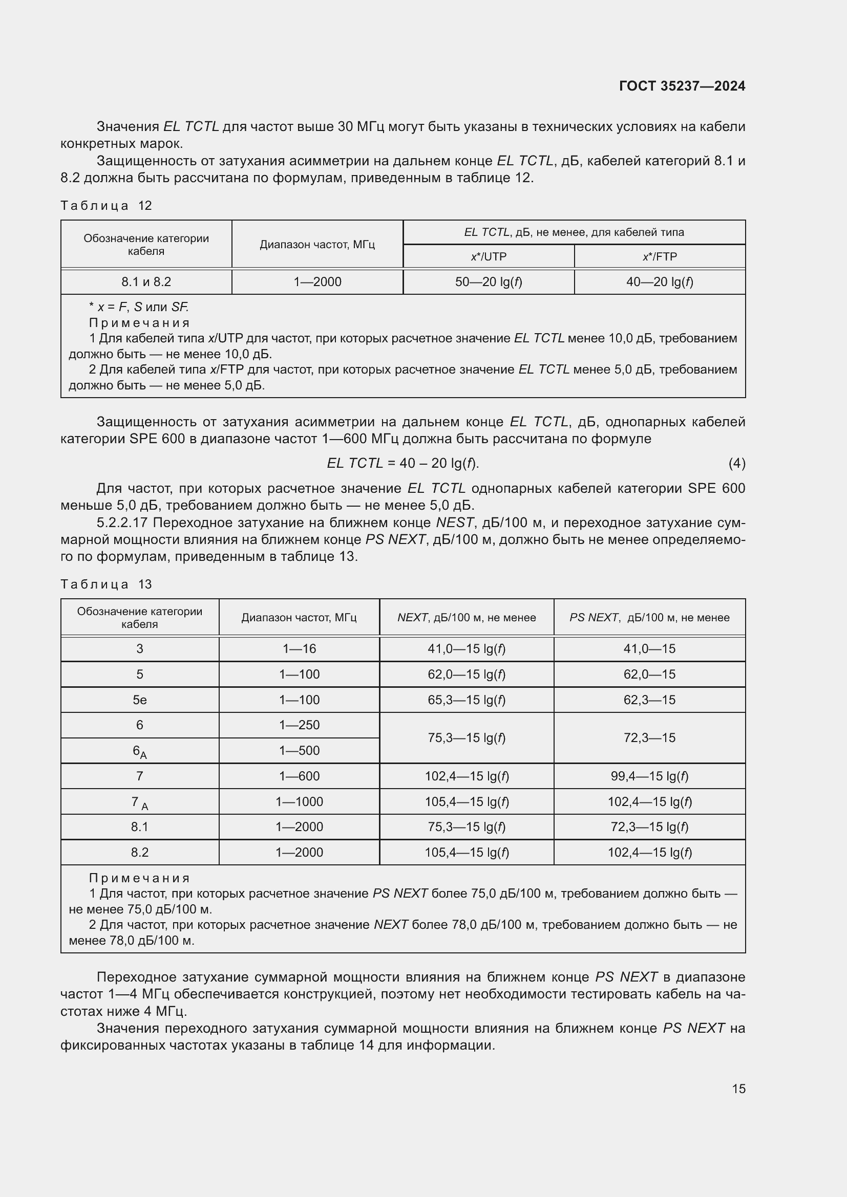 Страница 19 ГОСТ 35237-2024