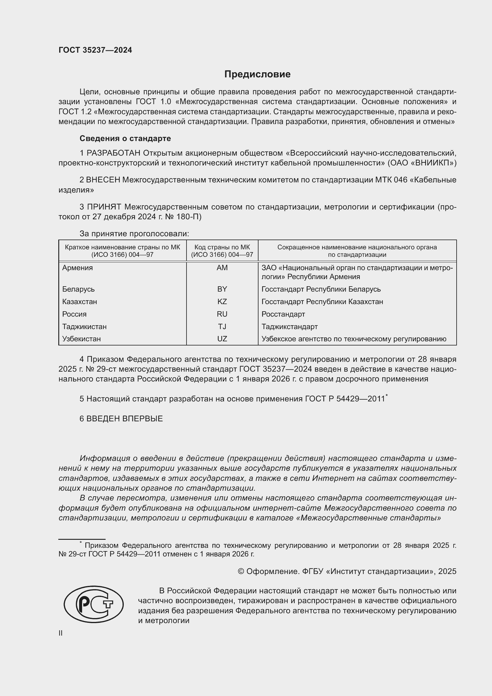 Страница 2 ГОСТ 35237-2024