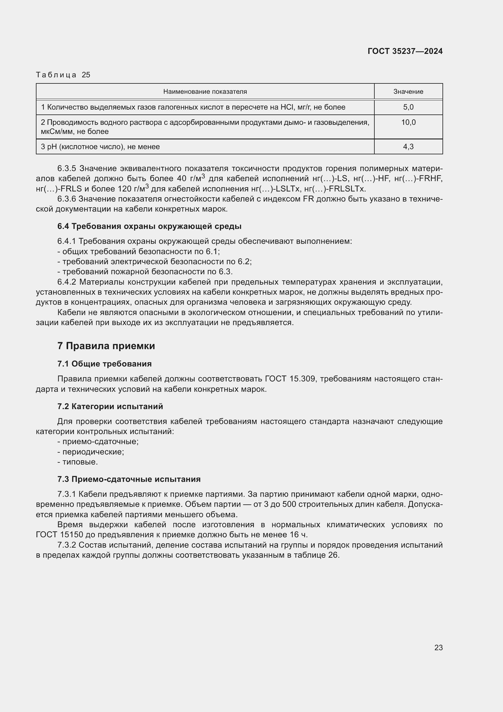 Страница 27 ГОСТ 35237-2024