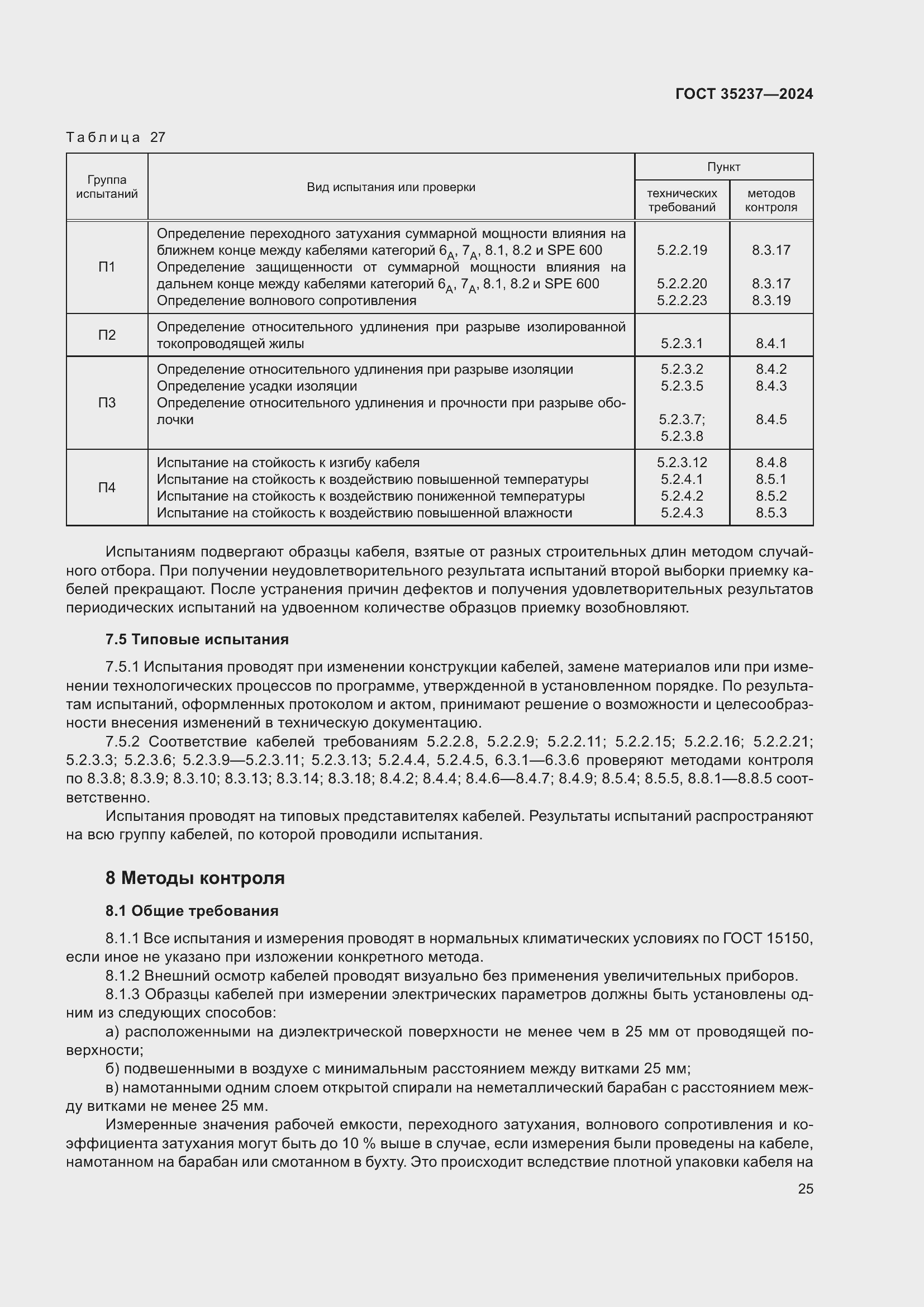 Страница 29 ГОСТ 35237-2024
