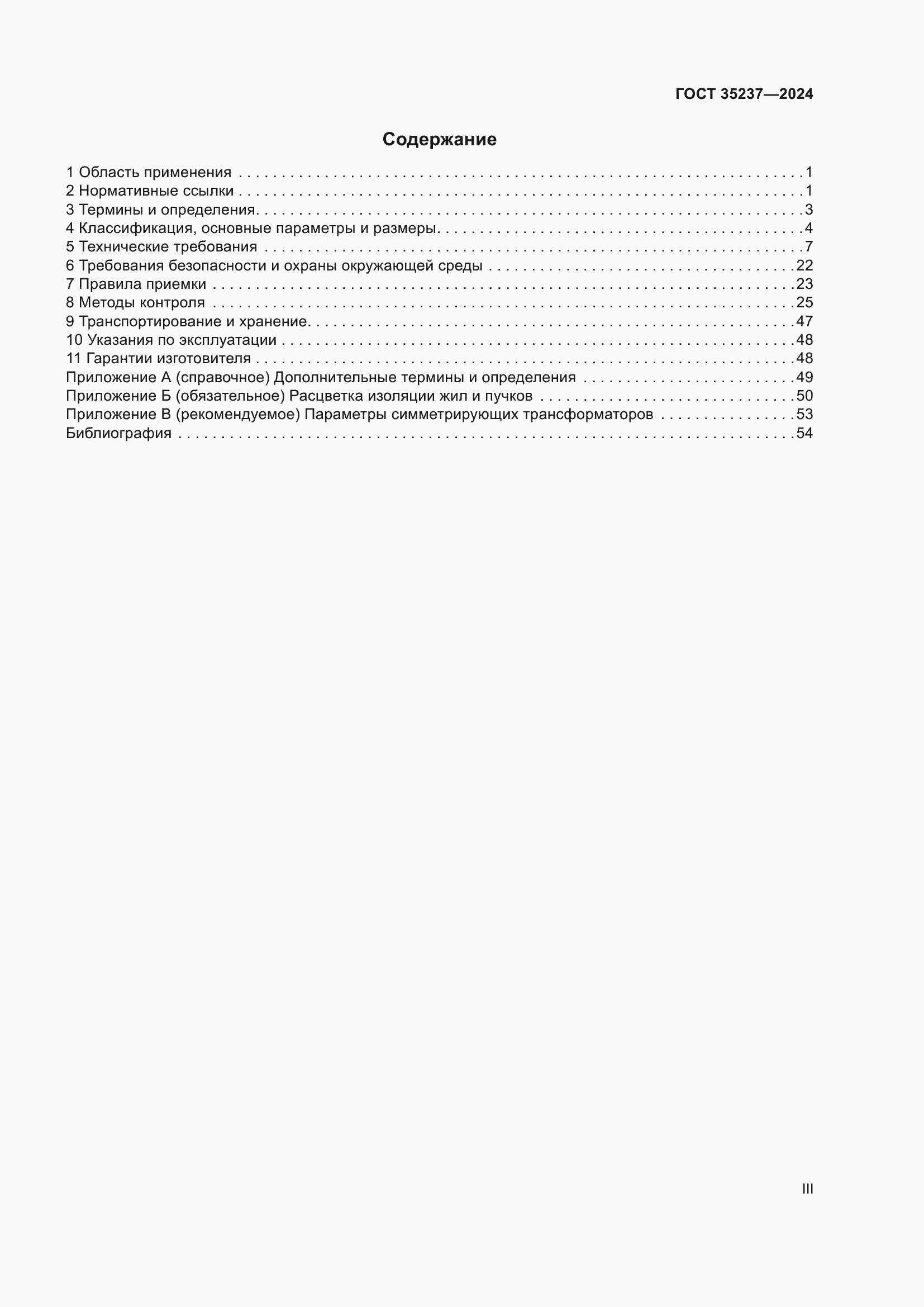 Страница 3 ГОСТ 35237-2024