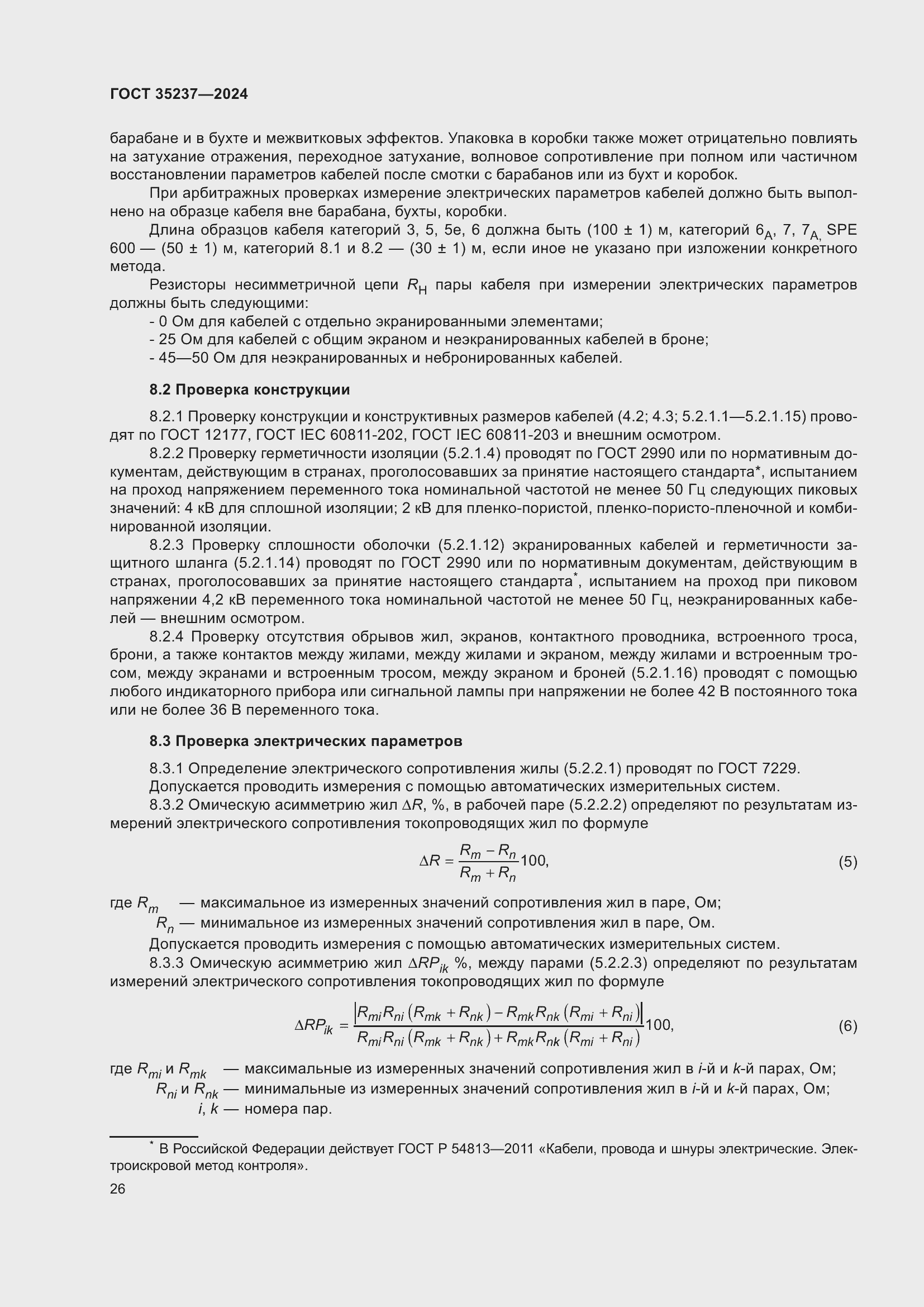 Страница 30 ГОСТ 35237-2024