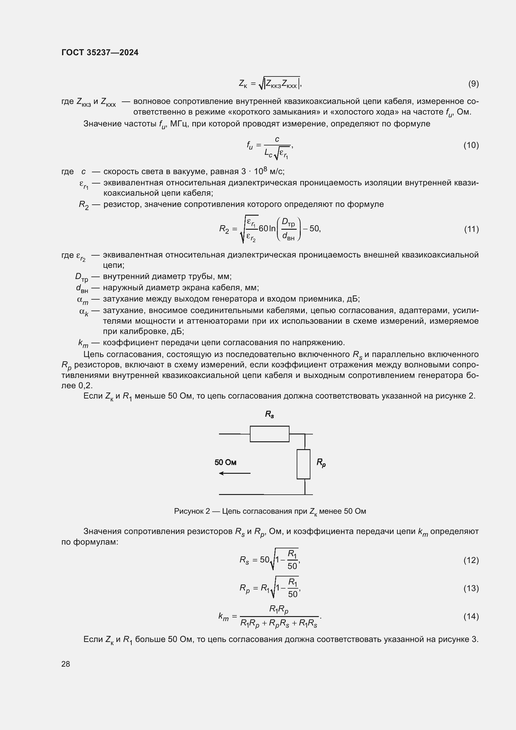 Страница 32 ГОСТ 35237-2024