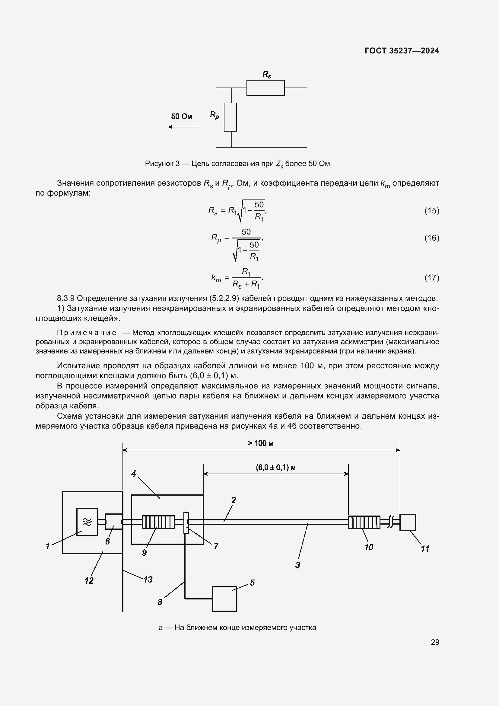 Страница 33 ГОСТ 35237-2024