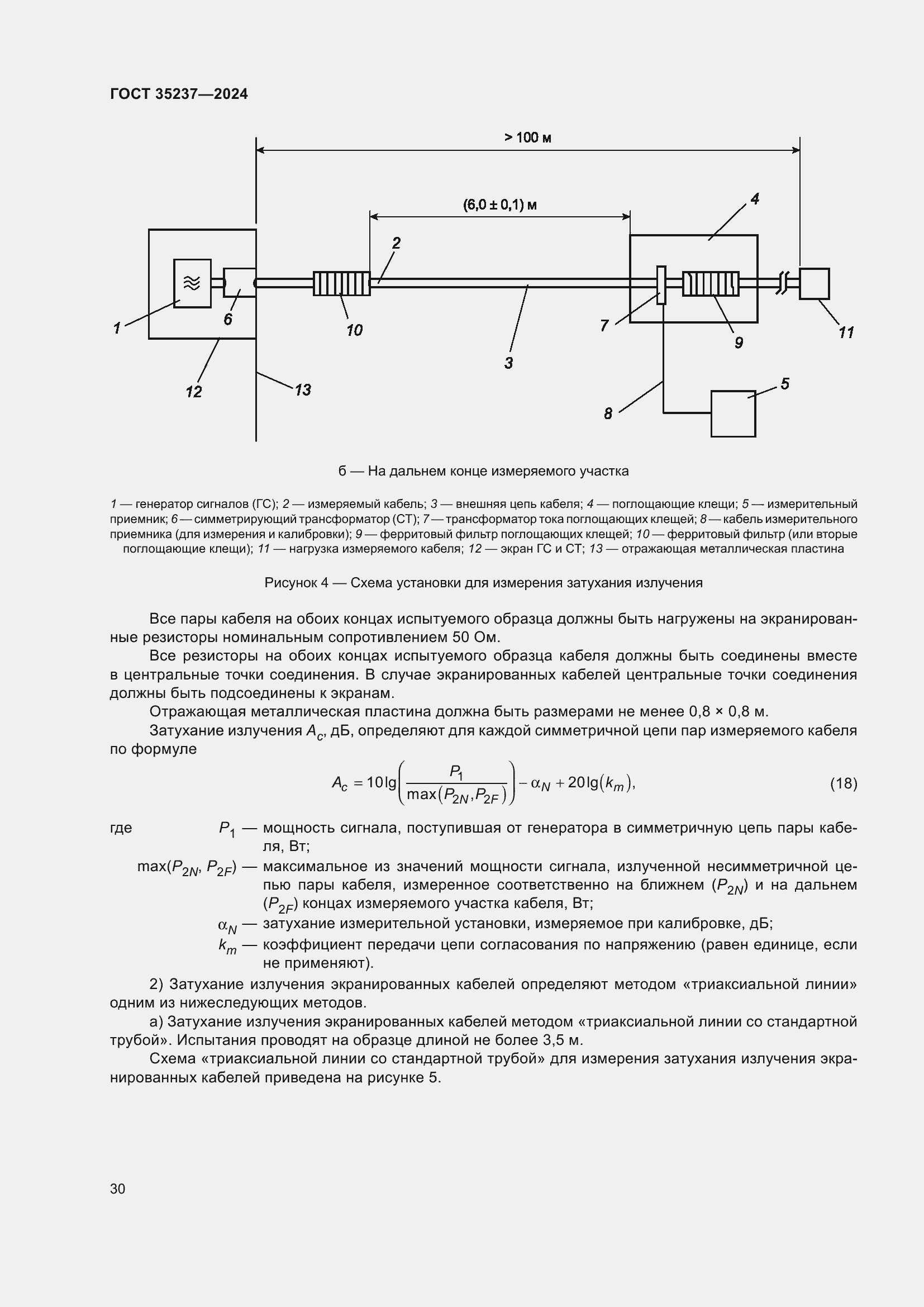Страница 34 ГОСТ 35237-2024